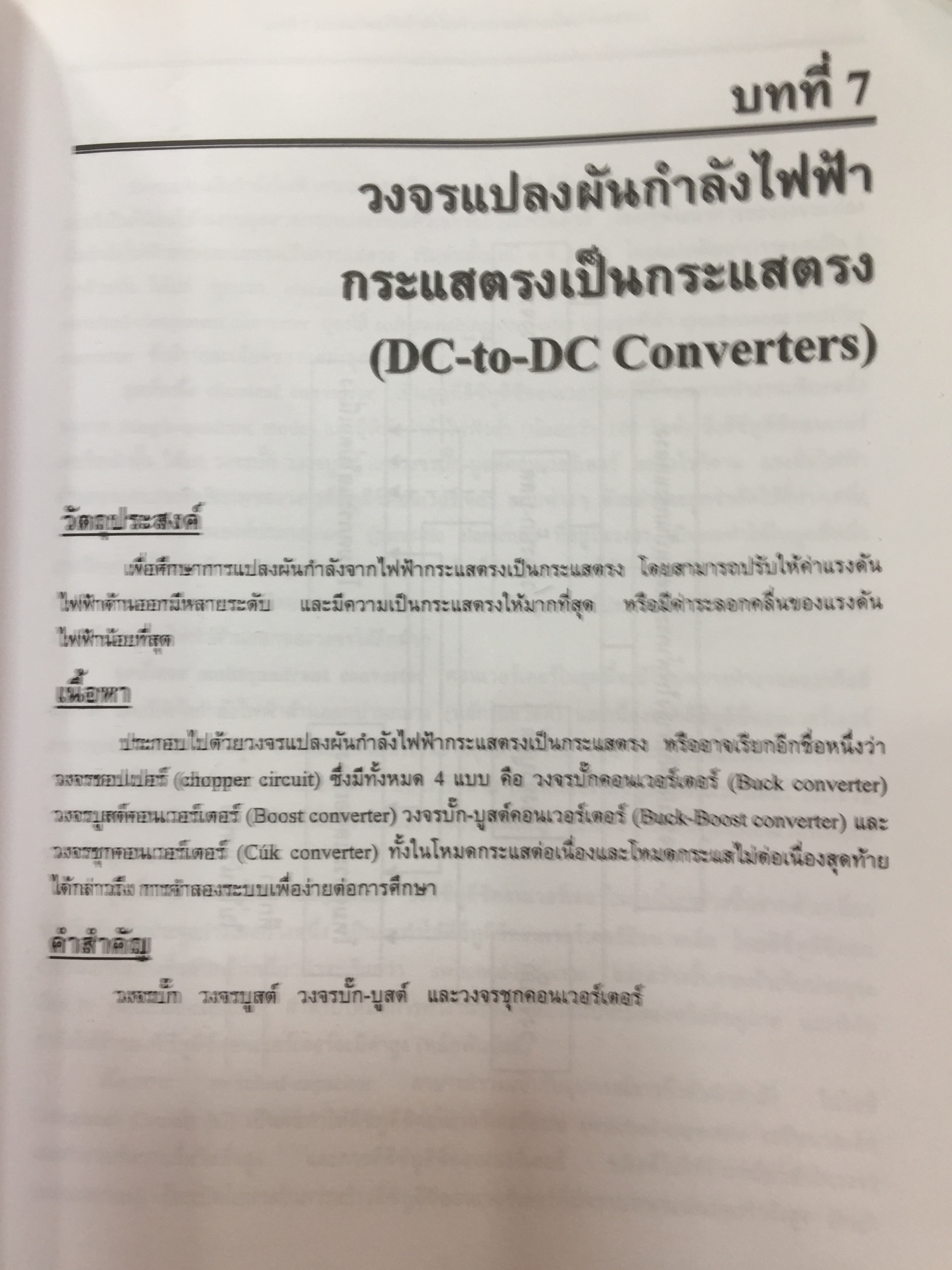 อิเล็กทรอนิกส์กำลัง. Power Electronics ผู้เขียน รองศาสตราจารย์ ดร.วีระเชษฐ์ ขันเงิน / วุฒิพล ธาราธีรเศรษฐ์ คณะวิศวกรรมศาสตร์ สถาบันเทคโนโลยีพระจอมเกล้าเจ้าคุณทหารลาดกระบัง 0 กก.