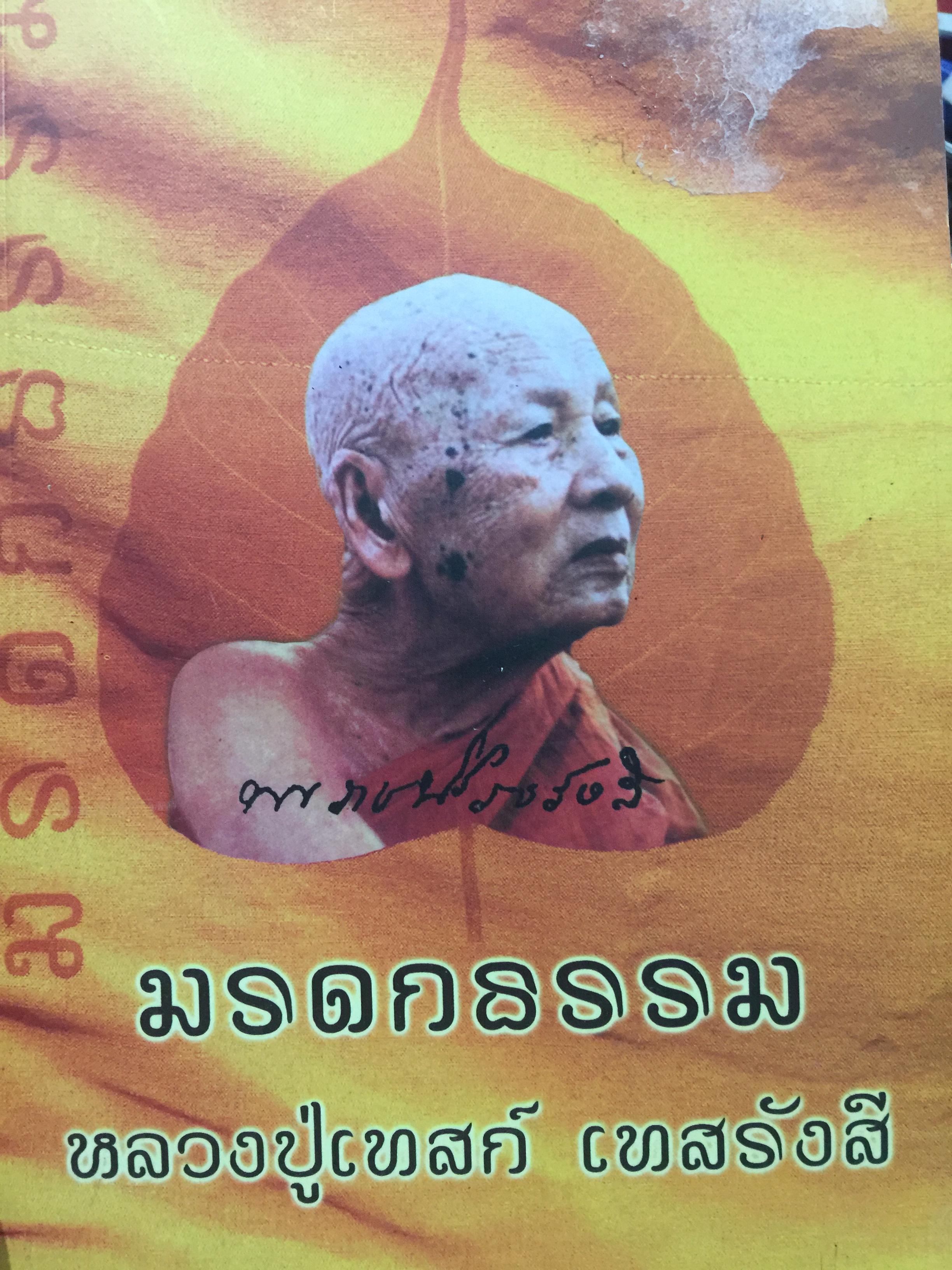 มรดกธรรม. หลวงปู่เทสก์ เทสรังสี 700 กรัม