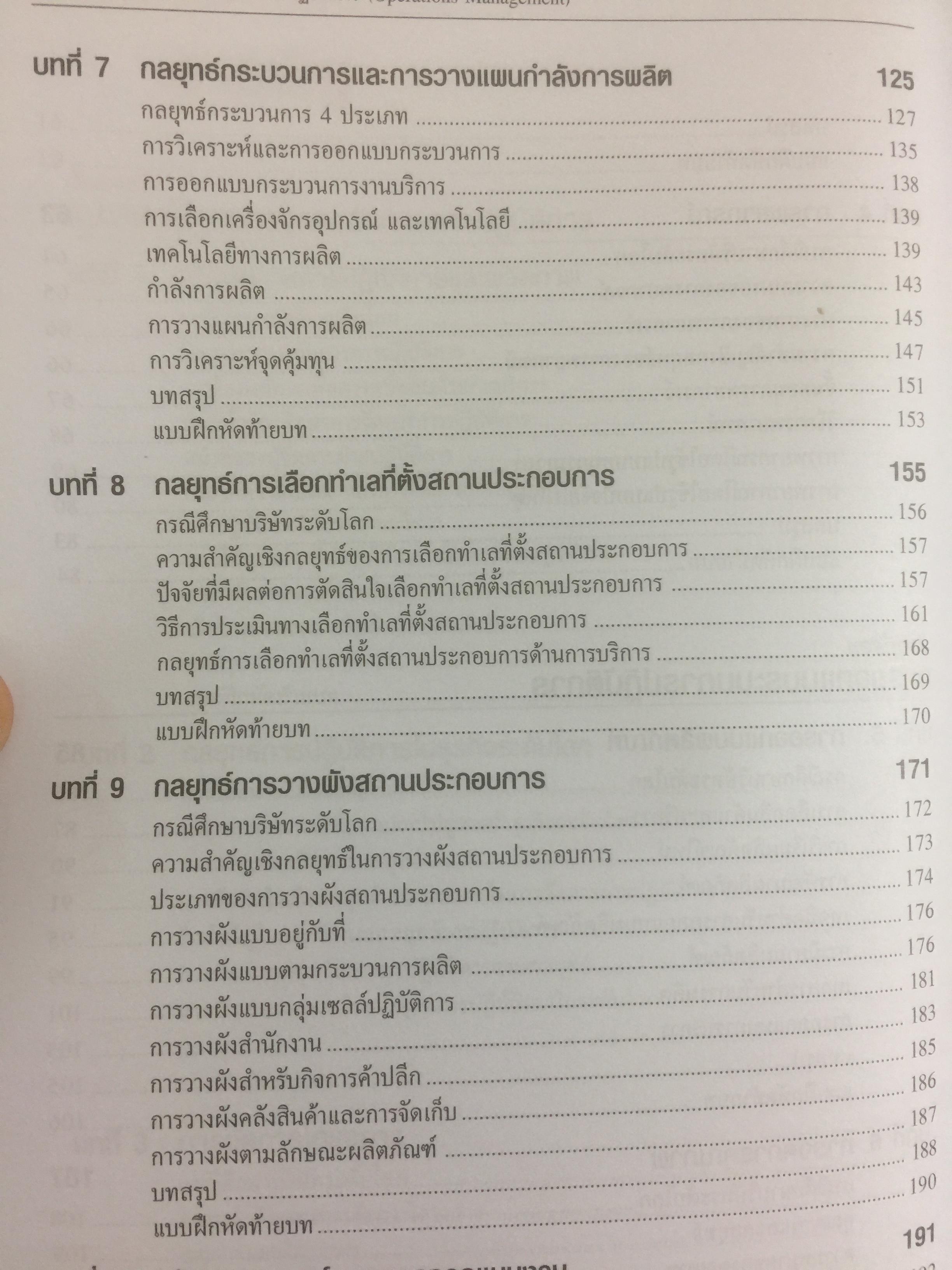 การจัดการการผลิต และการปฎิบัติการ Operations Management ผู้เขียน Jay Heizer , Barry Render แปลและเรียบเรียงโดย ดร.จินตนัย ไพรสณฑ์ 2 กก.