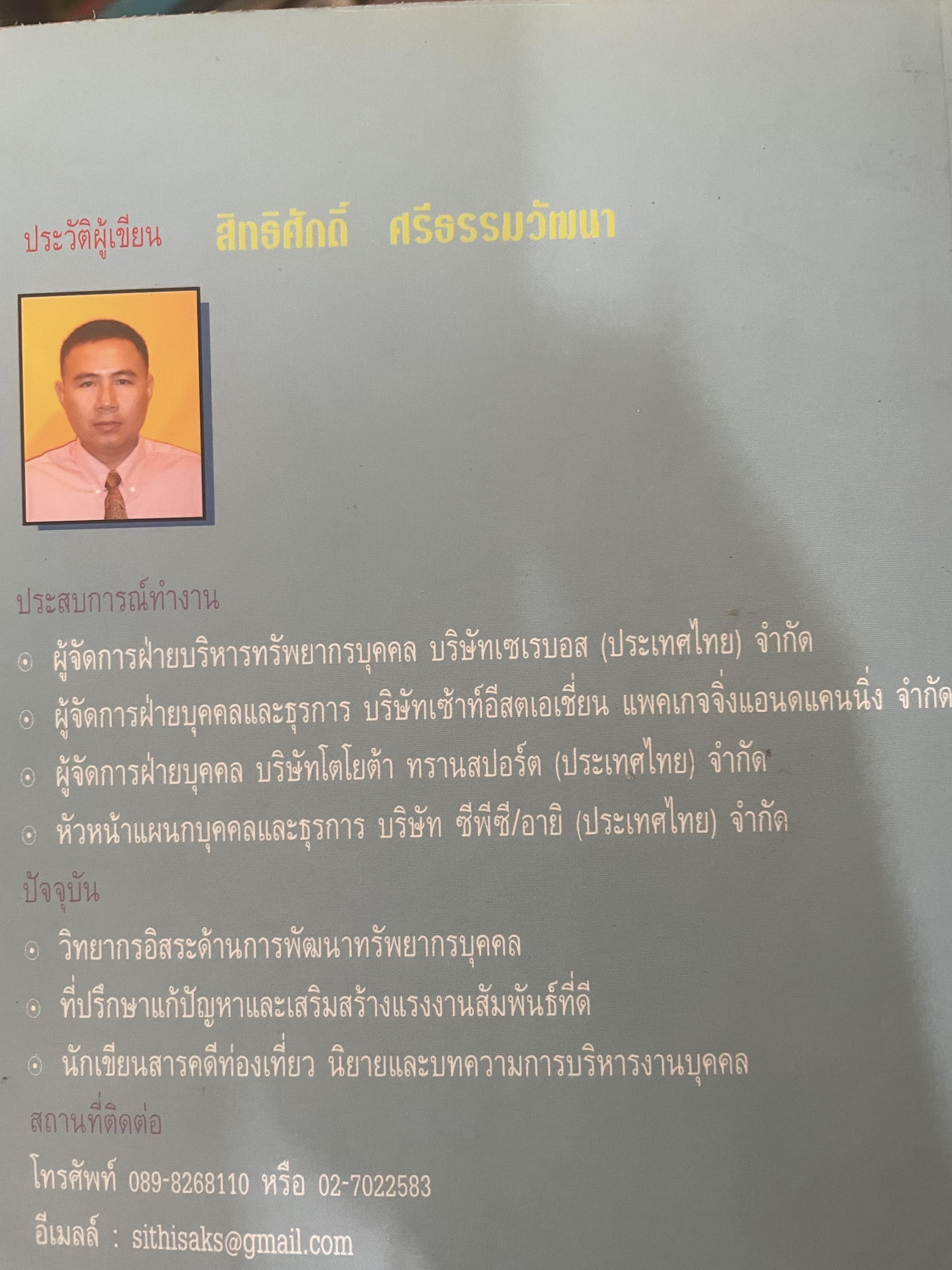 108 คดีเด็ด ในสงการบริหารวงการบริหารงานบุคคล เป็นหนังสือดีที่พนักงานต้องอ่าน ผู้บริหารยิ่งต้องอ่าน ผู้เขียน สิทธิศักดิ์ ศรีธรรมวัฒนา 800 กรัม