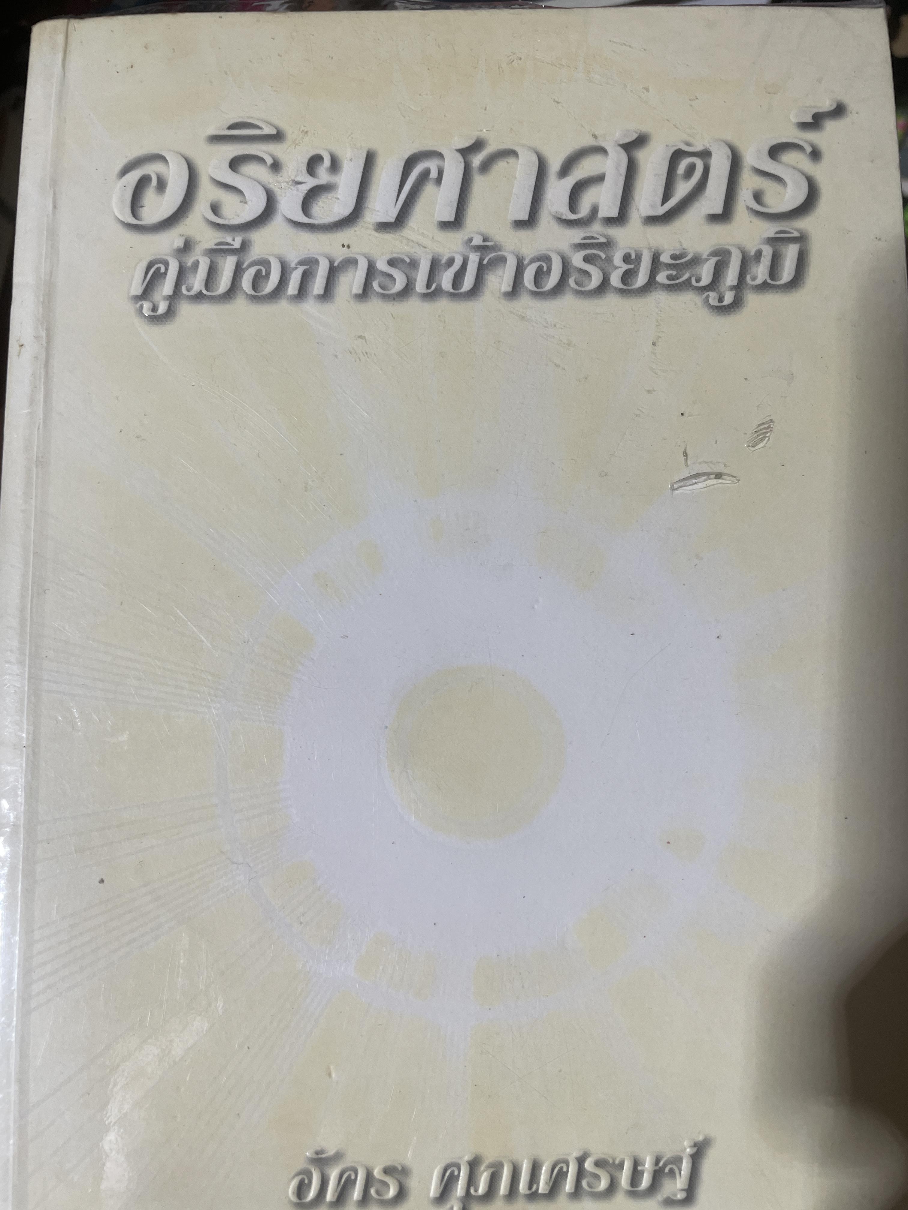 อริยศาสตร์ คู่มือการเข้าอริยะภูมิ ผู้เขียน อัคร ศุภเศรษฐ์ 2,500 กรัม