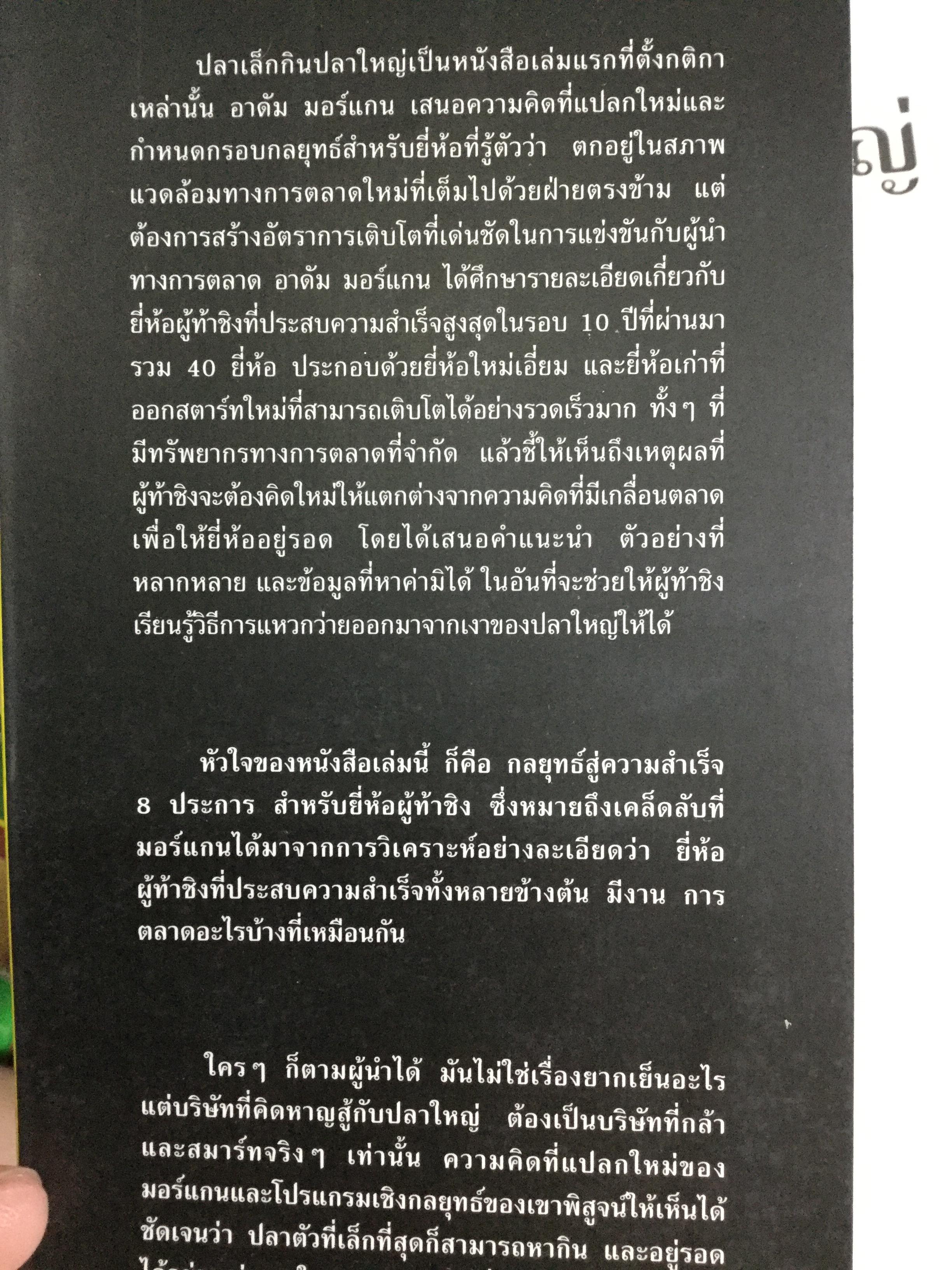 ปลาเล็กกินปลาใหญ่ รีบขยับก่อนโดนเขมือบ. กลยุทธ์พลิกเกมการตลาด เพื่อต่อกรกับแบรนด์ผู้นำ ผู้เขียน อาดัม มอร์แกน เรียบเรียงโดย ดนัย จันทร์เจ้าฉาย 0 กก.