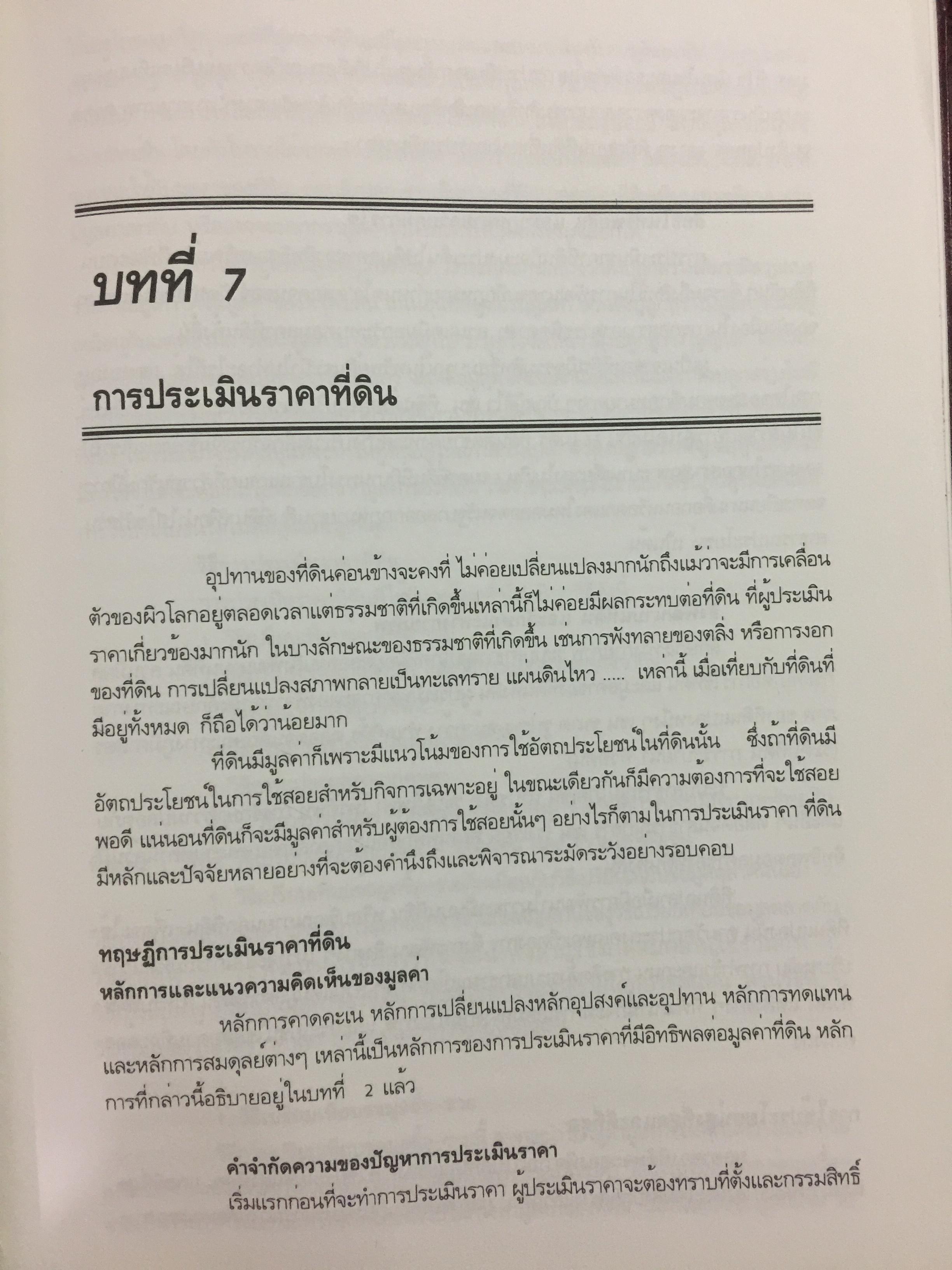 หลักกประเมินราคาทรัพย์สิน. ผู้เขียน ไพโรจน์ ซึงศิลป์ ASA 0 กก.
