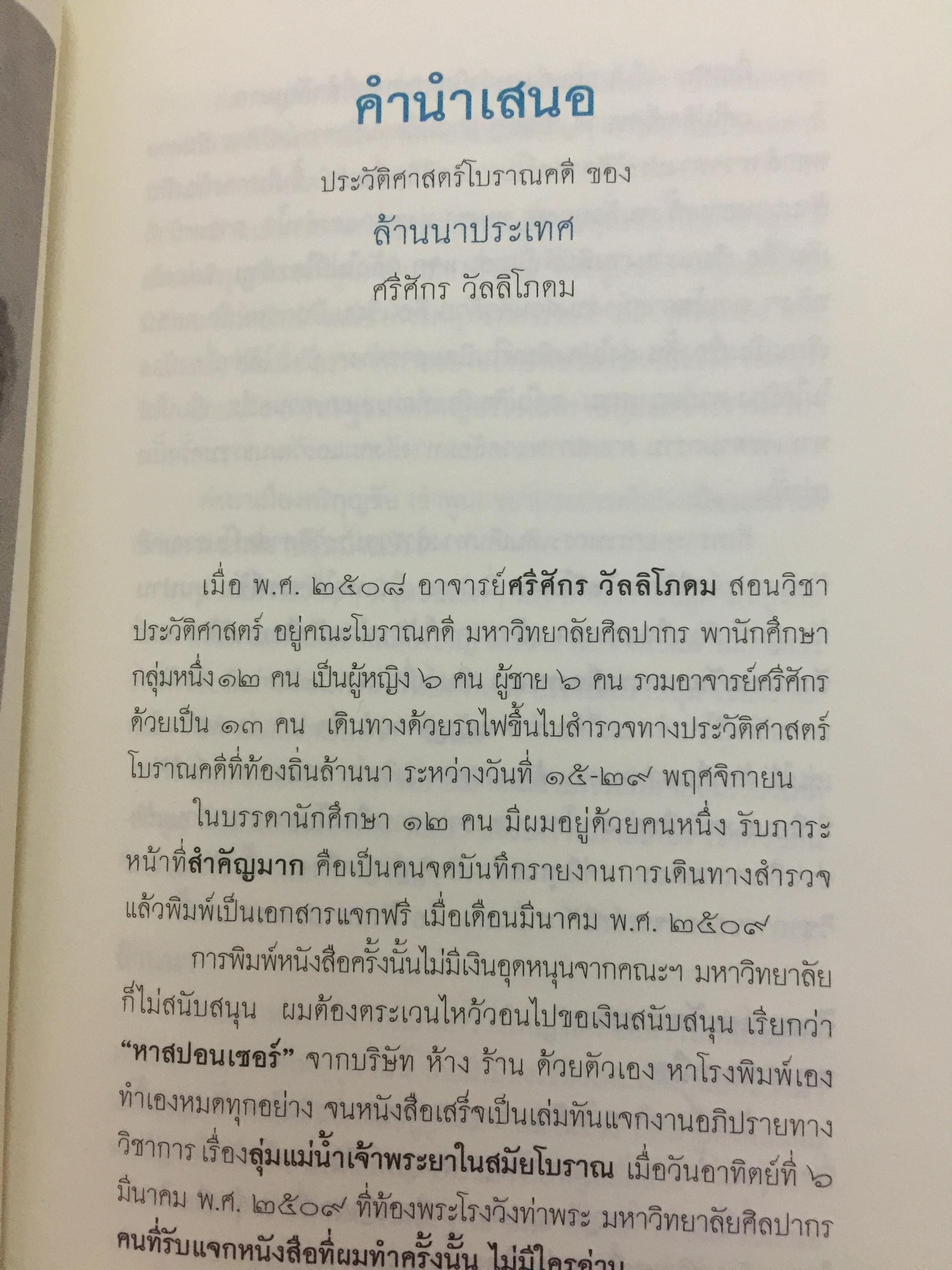 ล้านนาประเทศ. ประวัติศาสตร์โบราณคดีของล้านนาประเทศ. ผู้เขียน ศรีศักร วัลลิโภดม 0 กก.