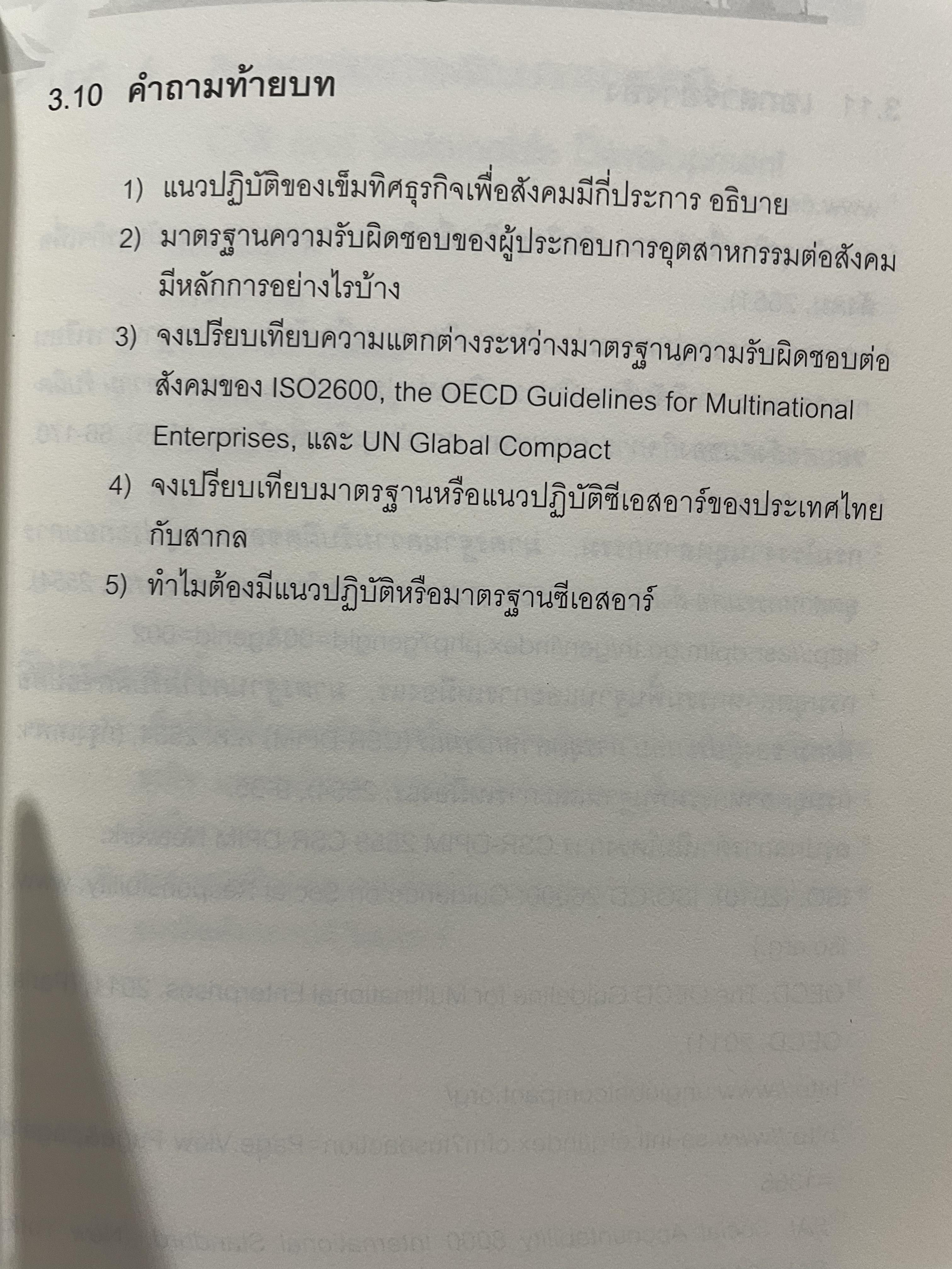 CSR. การจัดการความรับผิดชอบต่อสังคมขององค์การ การสร้างข้อได้เปรียบในการแข่งขันอย่างยั่งยืน ผู้เขียน ผู้ช่วยศาสตราจารย์ ดร.พิพัฒน์ นนทนาธรณ์ 3 กก.
