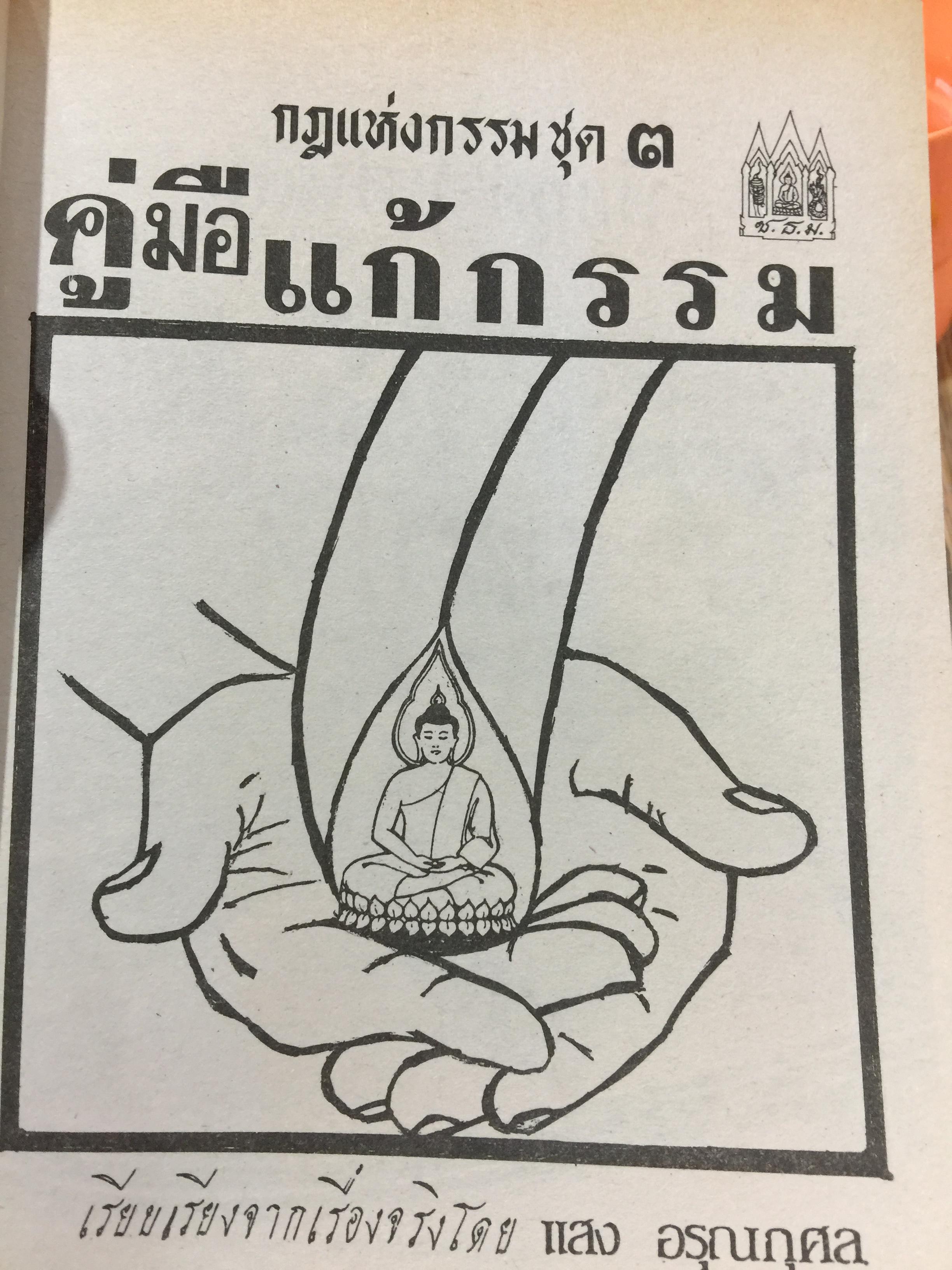 คู่มือ แก้กรรม. เป็นหนังสือกฎแห่งกรรม ชุดที่ 3 เรียบเรียงจากเรื่องจริงโดย แสง อรุณกุศล 400 กรัม