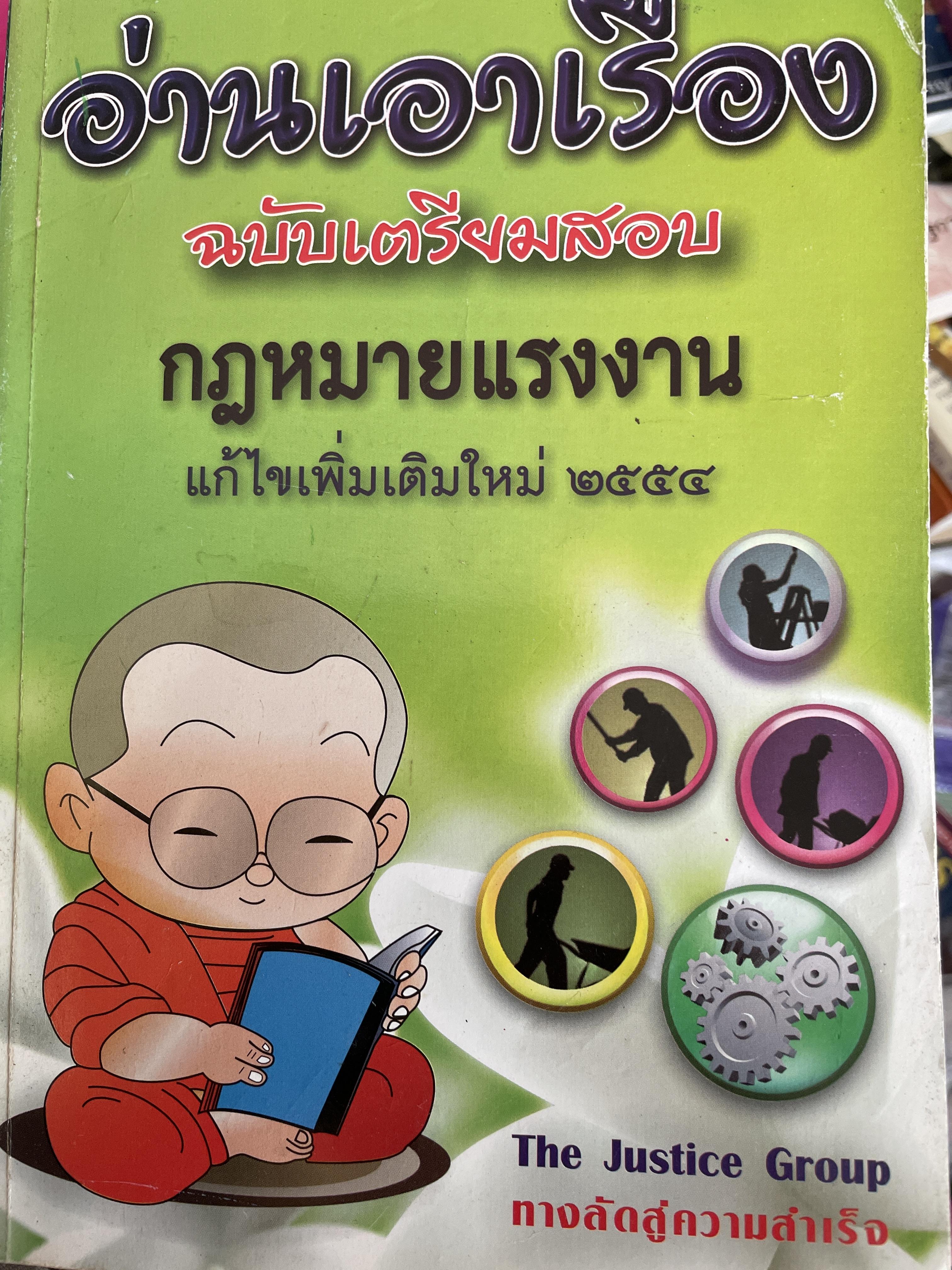 อ่านเอาเรื่อง ฉบับเตรียมสอบ กฎหมายแรงงาน แก้ไขเพิ่มเติมใหม่ 2454 โดย The Justice Group ทางลัดสู่ความสำเร็จ 1,800 กรัม