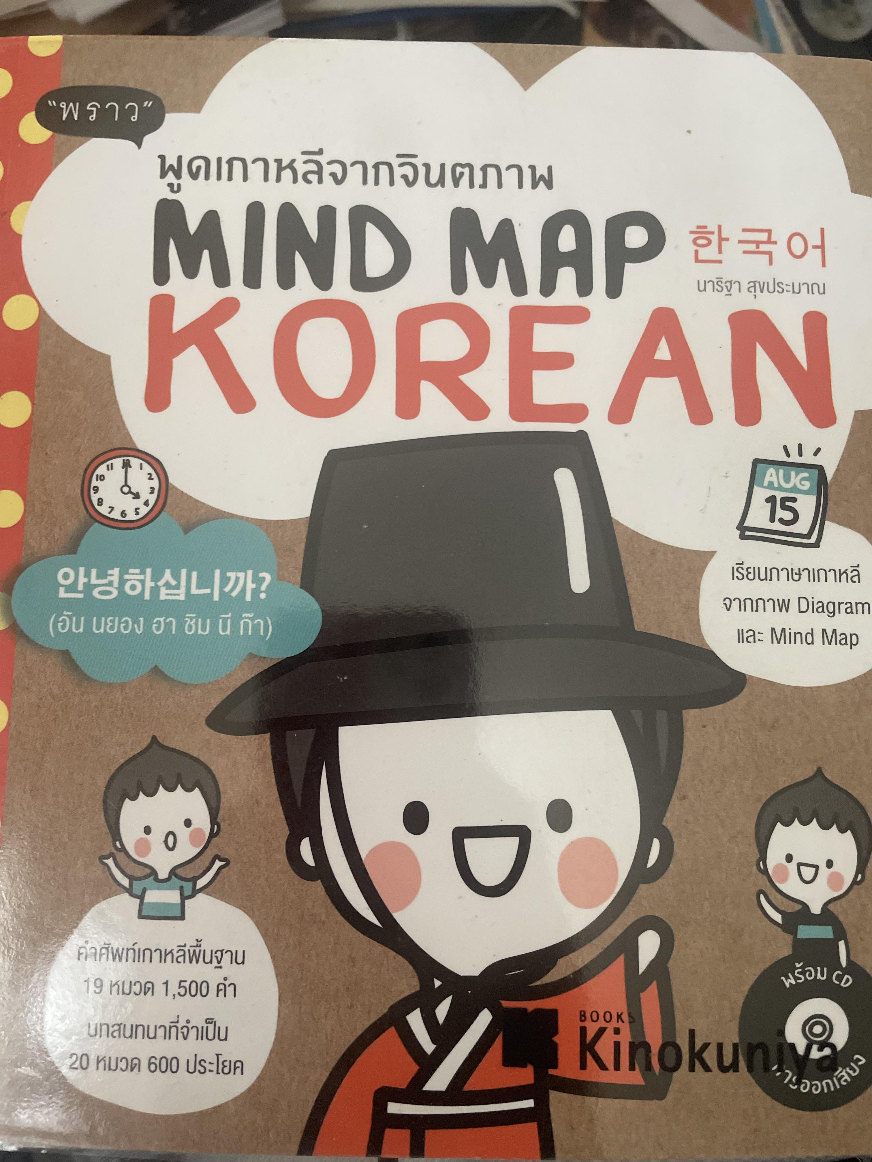 MIND MAP KOREAN 2,300 กรัม