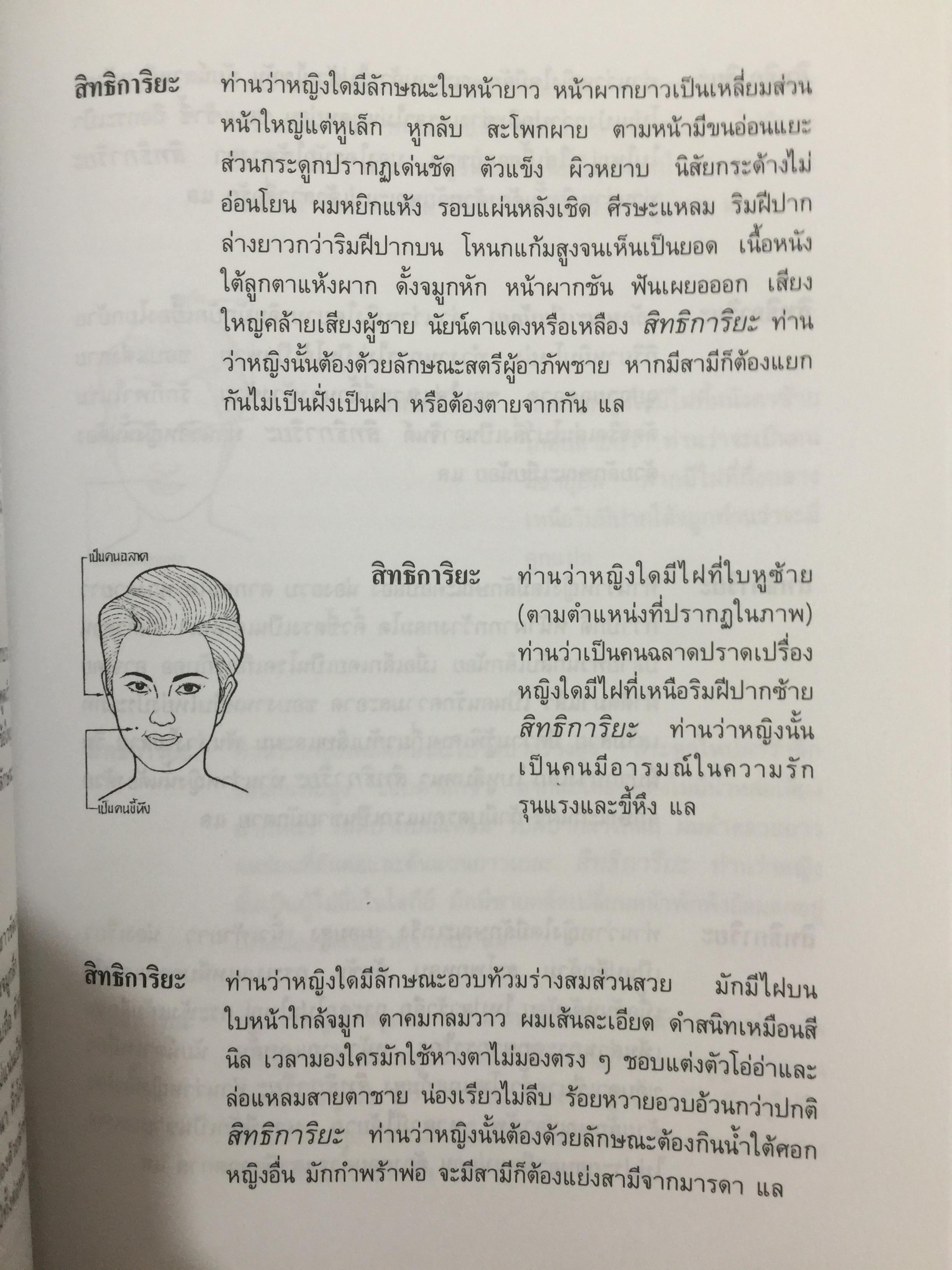 ตำราดูลักษณะชาย-หญิง. เป็นตำรานรลักษณ์หรือโหงวเฮ้งนี้แปลมาจากต้นฉบับภาษาจีนและเป็นตำราเก่าแก่ของจีน ใช้ทำนายลักษณะคนโดยนักปราชญ์จีน โดย แสงโสม. 0 กก.