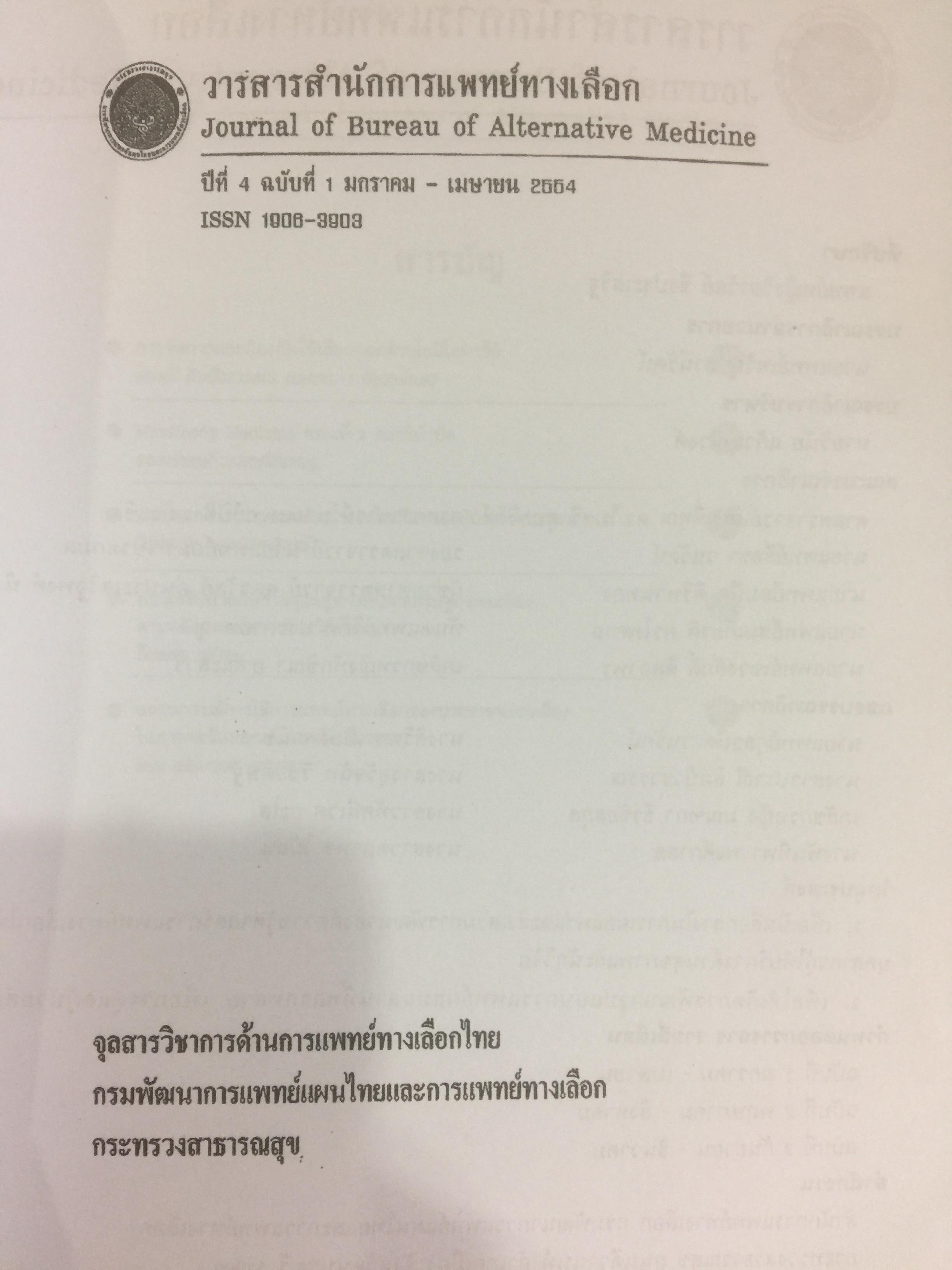 ผ่าทางตันปัญหาสุขภาพ โดย ใจเพชร กล้าจน(หมอเขียว งานวิจัยวิทยานิพนธ์ดีเยี่ยม. ความเจ็บป่วยกับการดูแลสุขภาพแนวเศรษฐกิจพอเพียง 0 กก.