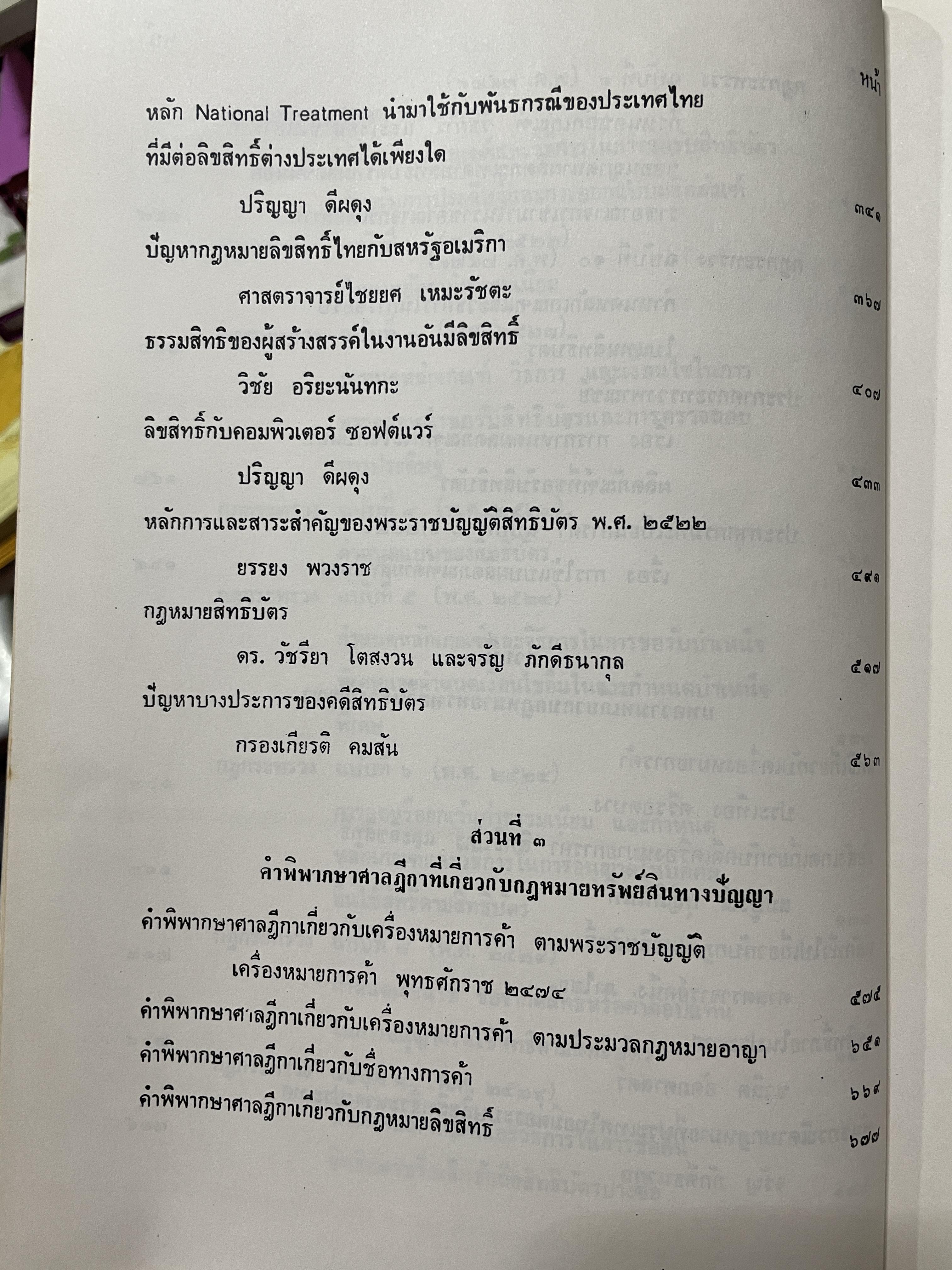 กฎหมายทรัพย์สินทางปัญญา จัดพิมพ์โดย บริการการส่งเสริมงานตุลากร 6 กก.