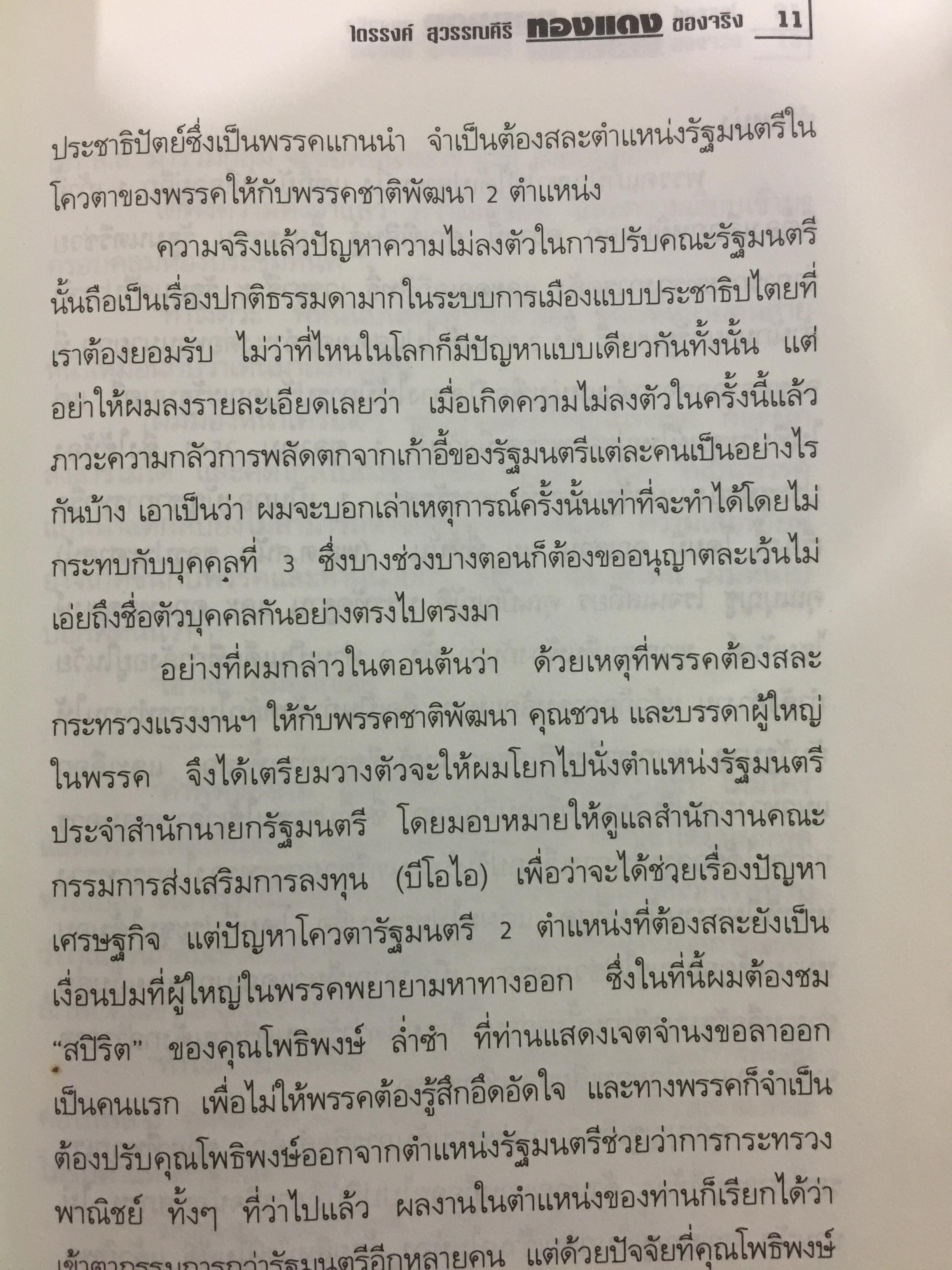 ไตรรงค์ สุวรรณคีรี. ทองแดงของจริง. บันทึกชีวิตรสชาติครบเครื่อง ลงตัวเหมือนนำ้บูดู เผ็ดเหมือนแกงคั่วกลิ้ง มันเหมือนสะตอเผา 800 กรัม