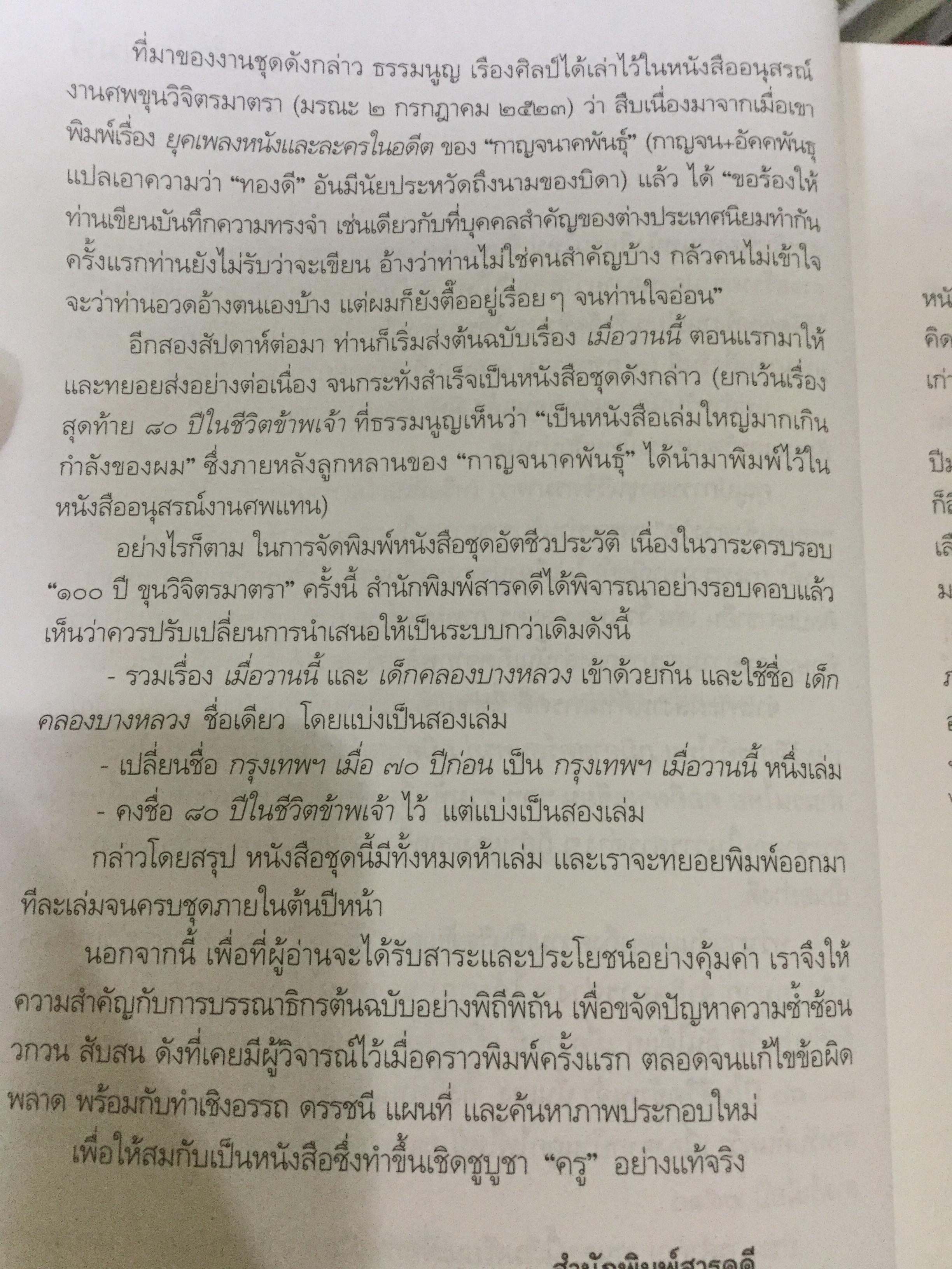 เด็กคลองบางหลวง. หนังสือชุด 100 ปี ขุนวิจิตรมาตรา. ผู้เขียน “กาญจนาคพันธุ์” 0 กก.