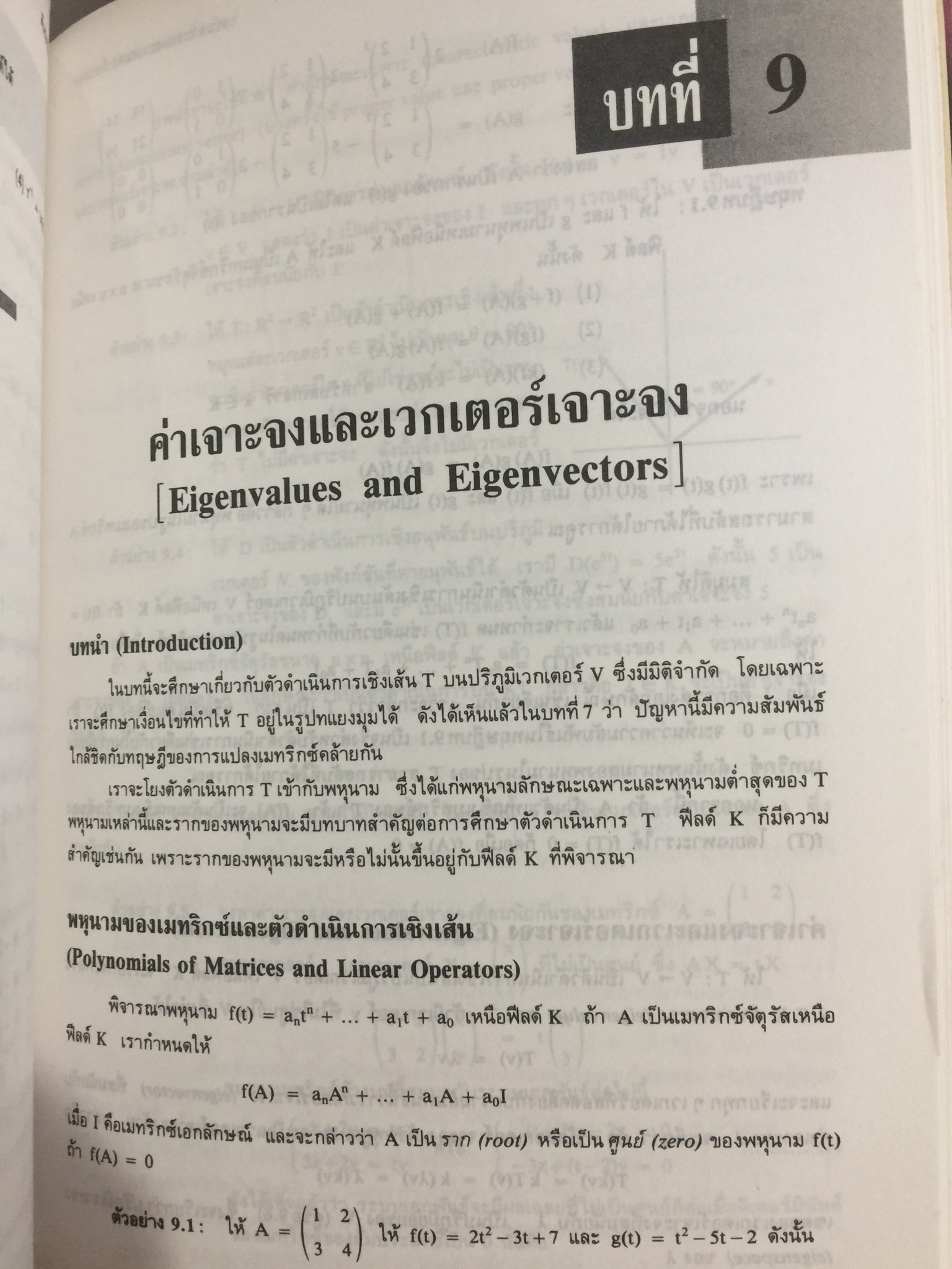 พีชคณิตเชิงเส้น. ทฤษฎีและตัวอย่างโจทย์ Theory and Problems of Linear Algebra ผู้เขียน Seymour Lipschutz ผู้แปลและเรียบเรียง รศ.ดร.สมพร สูตินันท์โอภาส 3,500 กรัม
