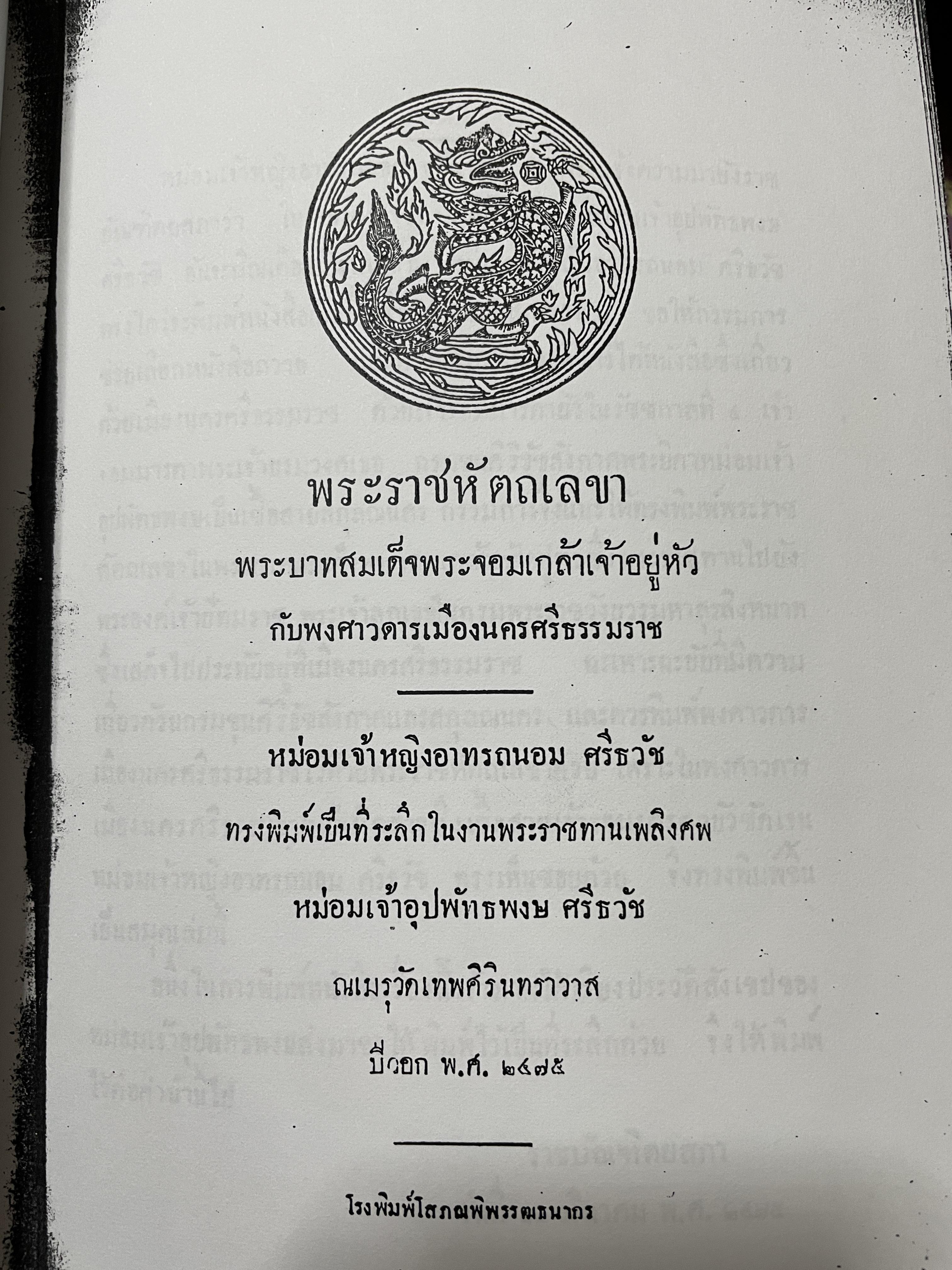 พระราชหัตถเลขา พระบาทสมเด็จพระจอมเกล้าเจ้าอยู่หัวกับพงศาวดารเมืองนครศรีธรรมราช พิมพ์ ปี 2375 700 กรัม