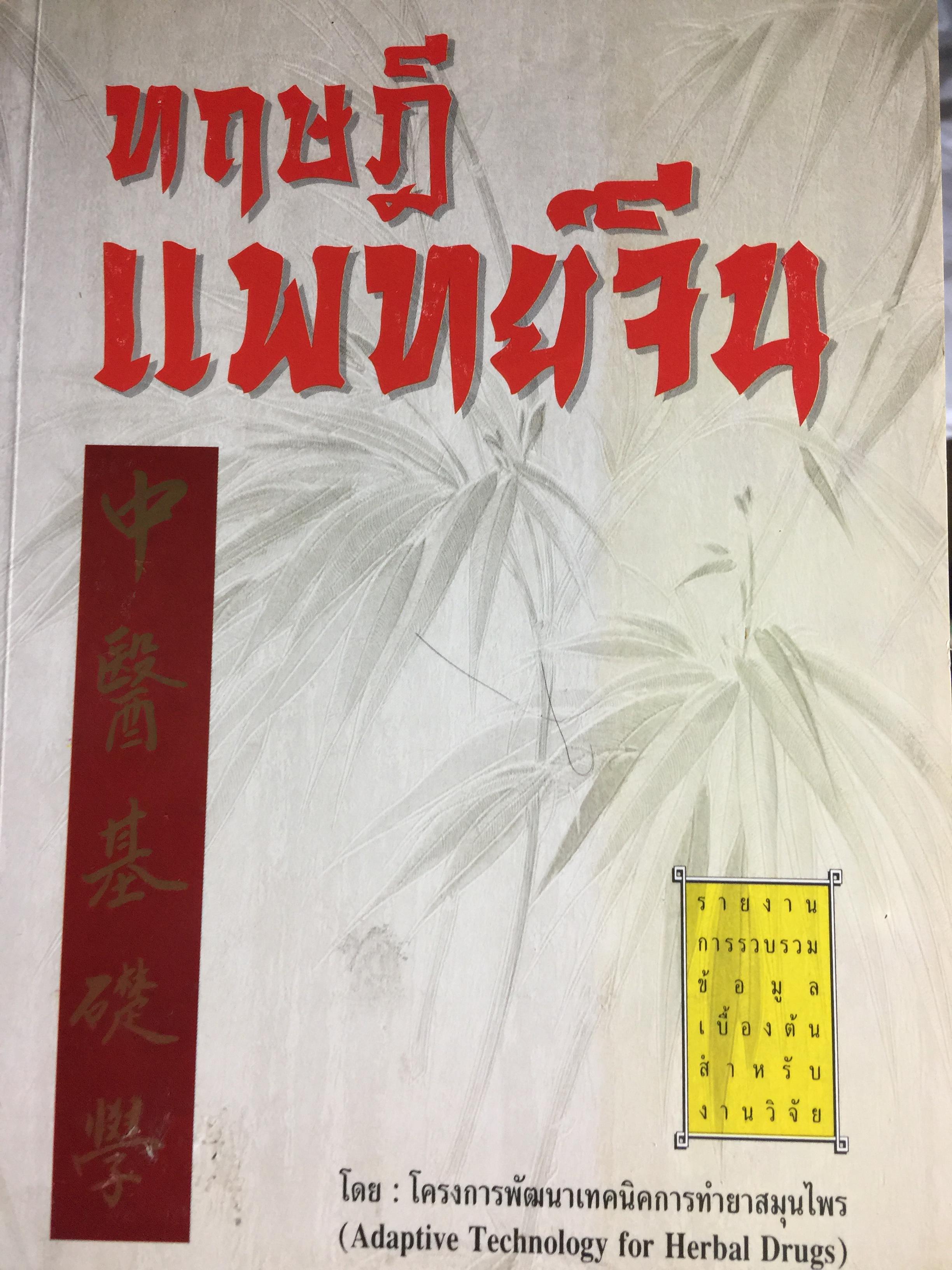 ทฤษฎีแพทย์จีน. โดย โครงการพัฒนาเทคนิคการทำยาสมุนไพร 800 กรัม