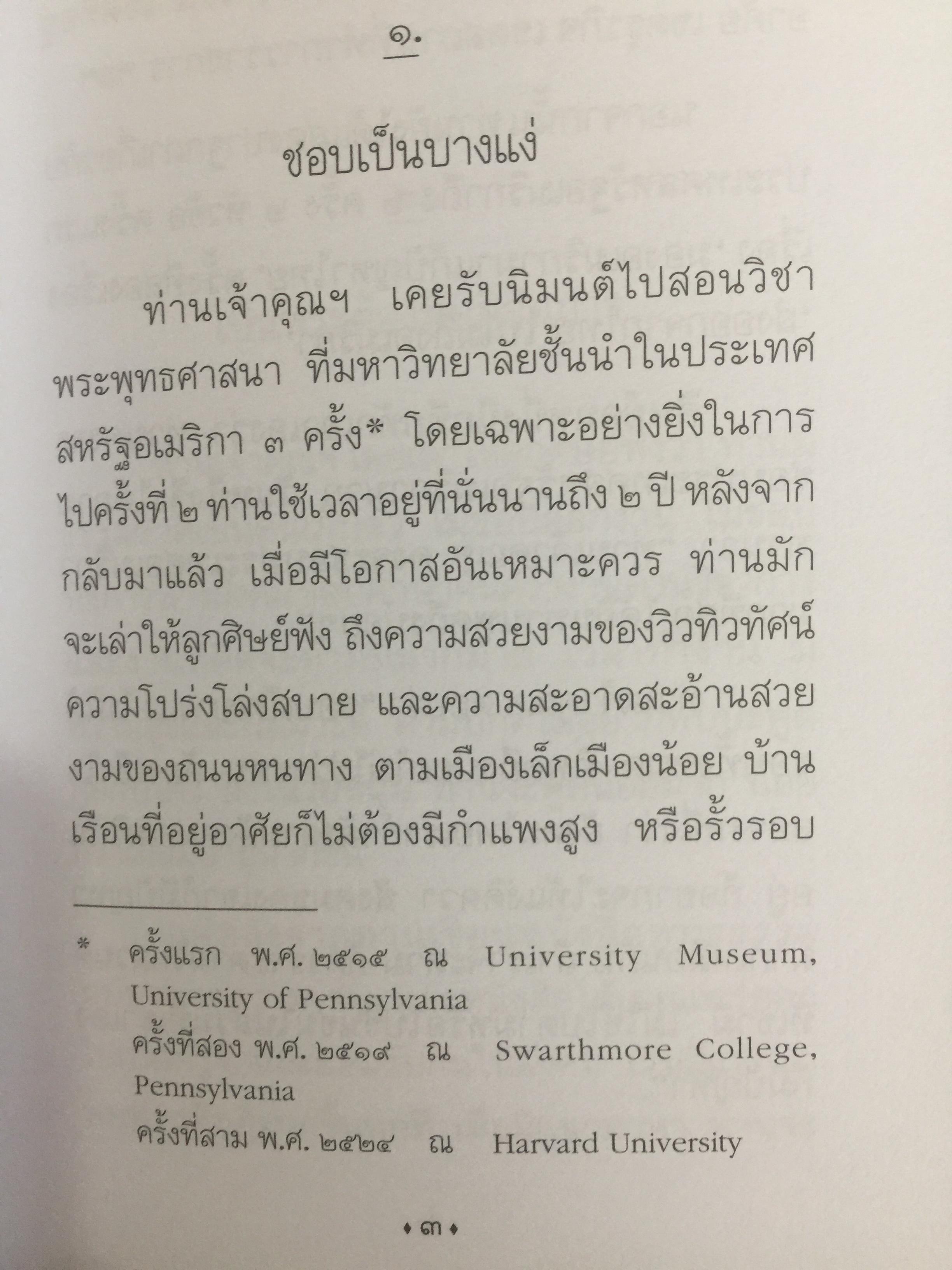 วิถีแห่งปราชญ์. ปฏิปทา จริยาวัตร ของพระพรหมคุณาภรณ์ (ป.อ.ปยุตฺโต) 0 กก.