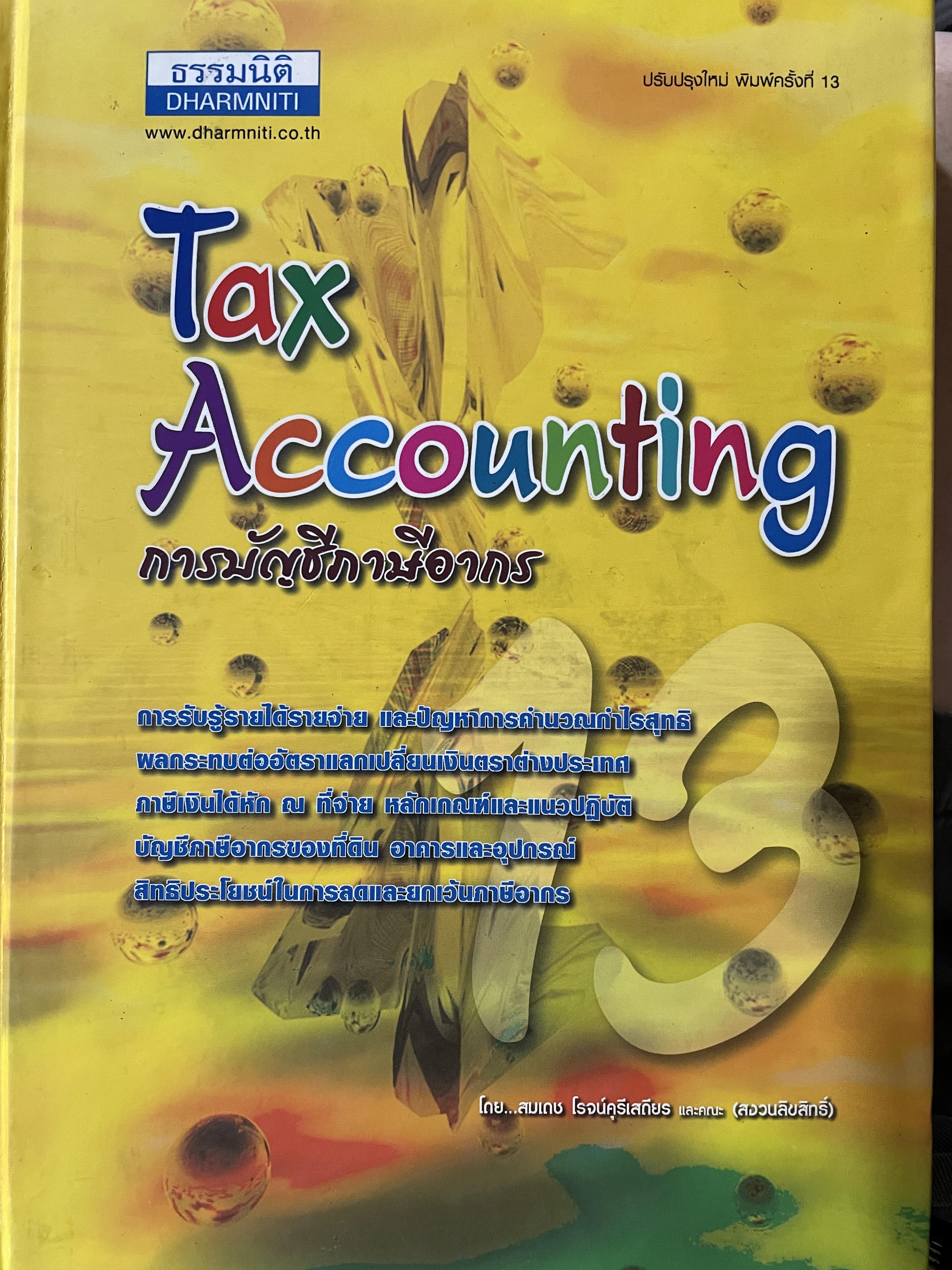 การบัญชีภาษีอากร Tax.Accounting. การรับรู้รายได้รายจ่าย และปัญหาการคำนวณกำไรสุทธิ ผลกระทบต่ออัตราแลกเปลี่ยนเงินตราต่างประเทศ ภาษีเงินได้หัก ณ.ที่จ่าย หลักเกณฑ์และแนวปฎิบัติ บัญชีภาษีอากรของที่ดิน อาคาร และอุปกรณ์ ผู้เขียน สมเดช โรจน์คุรีเสถียร และคณะ 0 กก.
