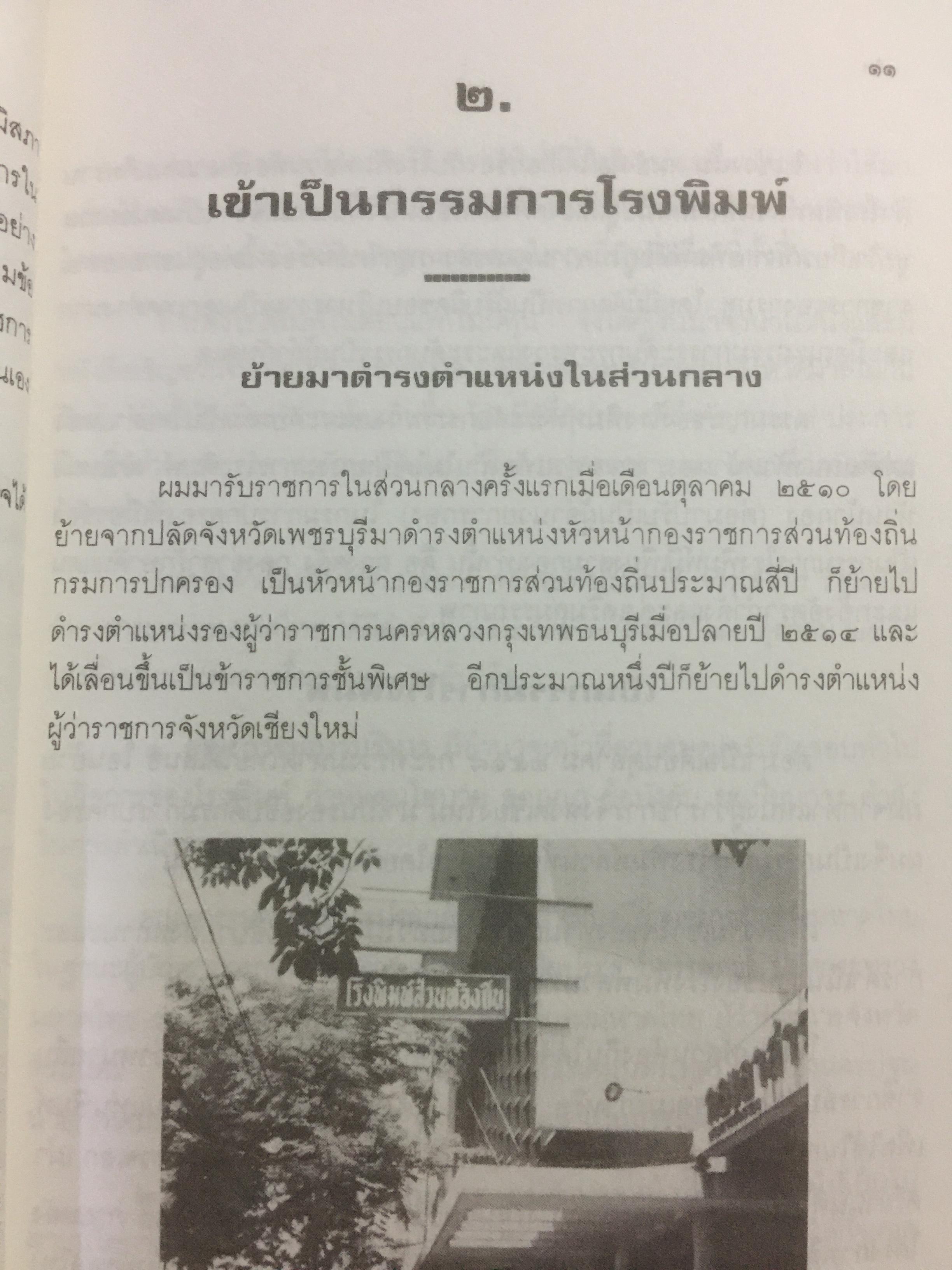 เหตุเกิดที่มหาดไทย. การคำเนินคดีต่อข้าราชการชั้นผู้ใหญ่ของกระทรวงมหาดไทยในคดีโรงพิมพ์ส่วนท้องถิ่น. ผู้เขียน ดร.อาษา เมฆสวรรค์ 1,200 กรัม