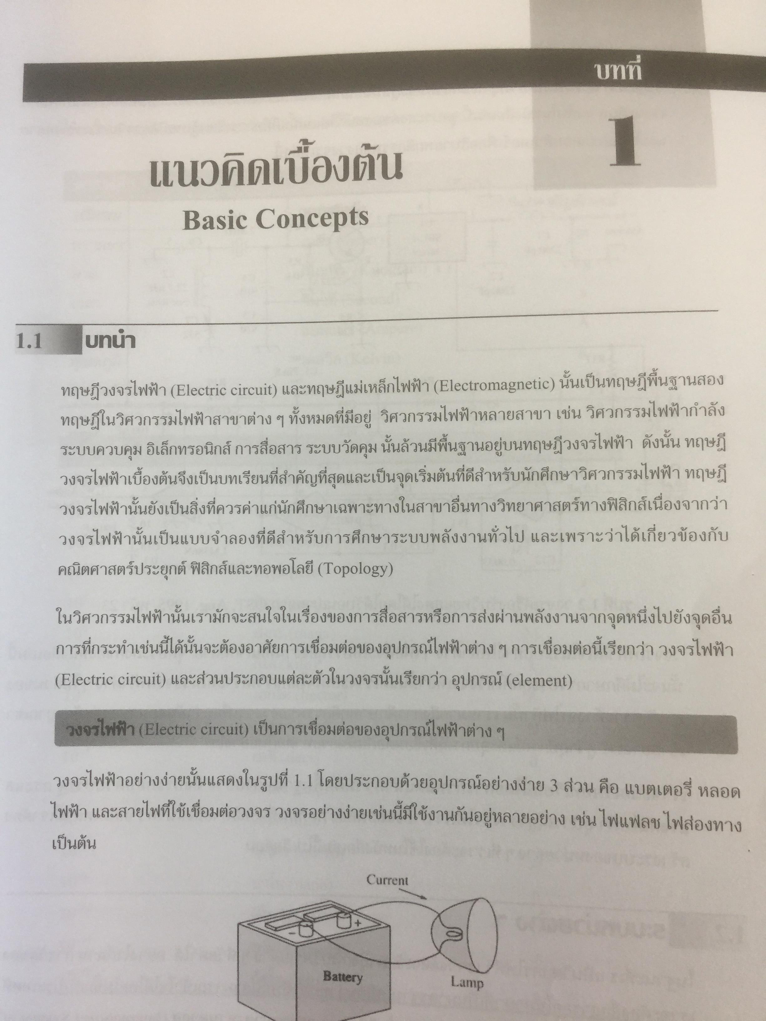 หลักการเบื้องต้นทาง วงจรไฟฟ้า Fundamentals of Electric Circuits ผู้เขียน Alexander / Sadiku 0 กก.
