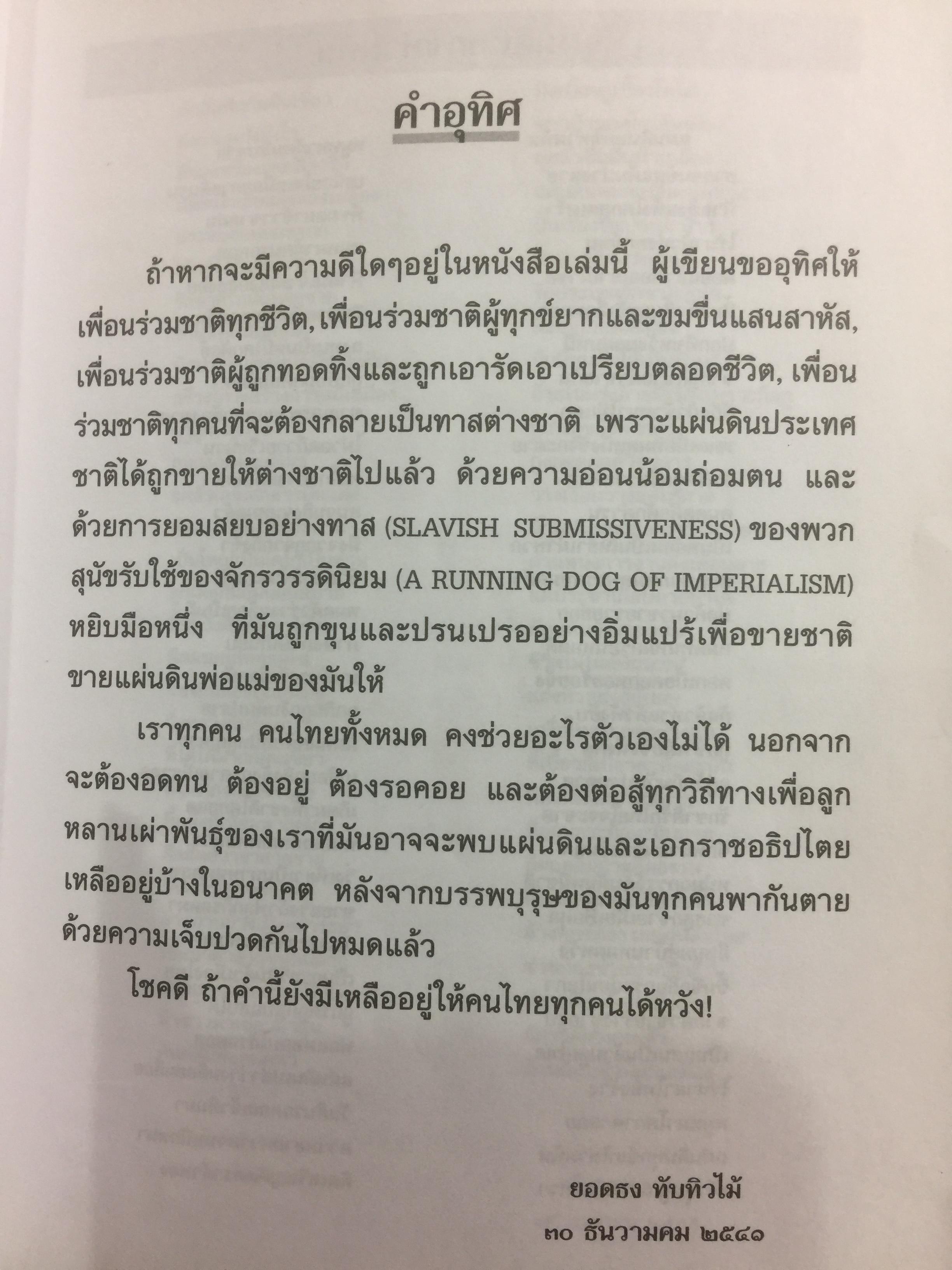 ความพินาศของเศรษฐกิจไทย(ปี 2540) ใครทำ? ผู้เขียน ยอดธง ทับทิวไม้ 0 กก.