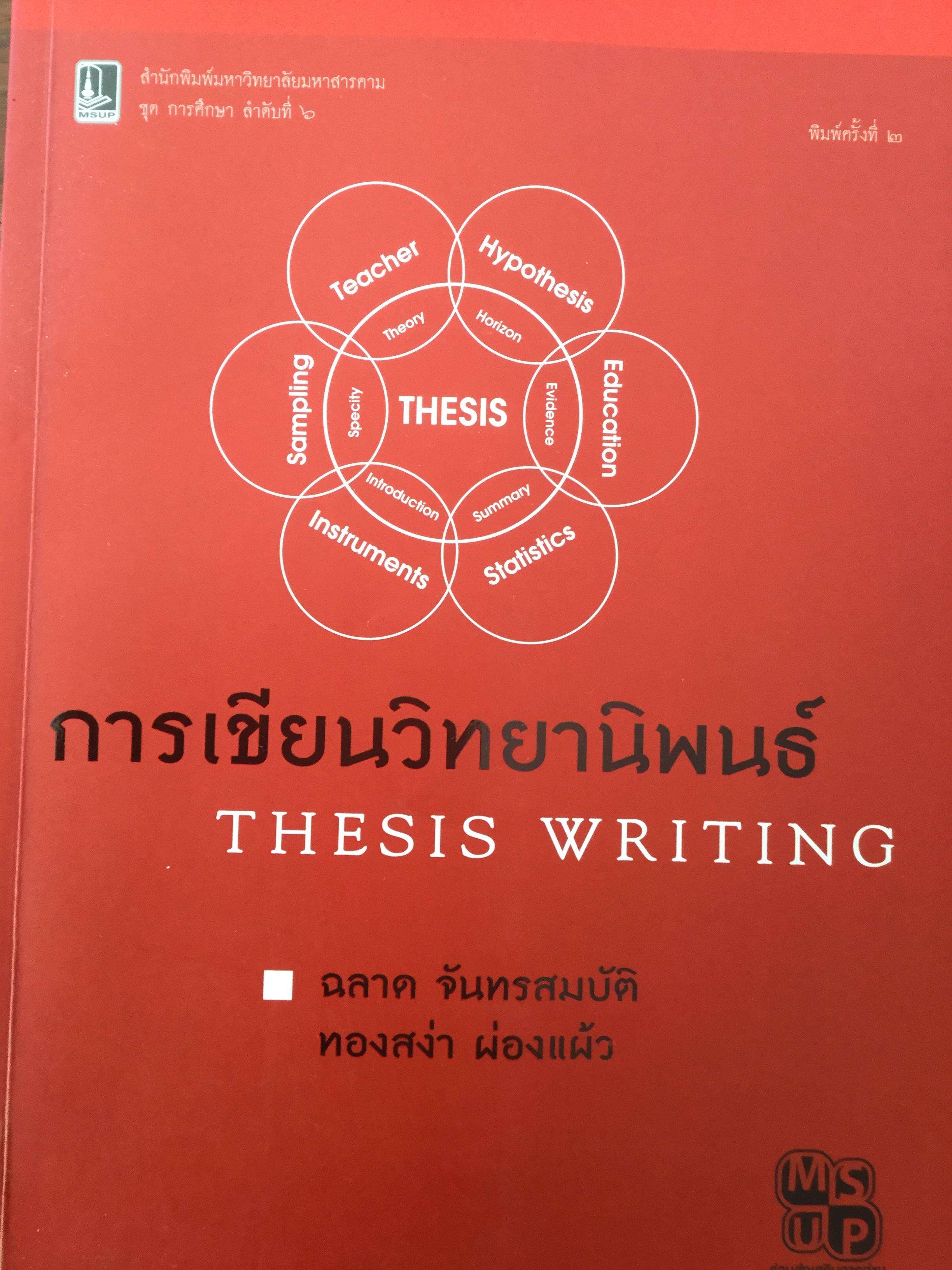 การเขียนวิทยานิพนธ์. THESIS WRITING. ผู้เขียน ฉลาด จันทร์สมบัติ และทองสง่า ผ่องแผ้ว 800 กรัม