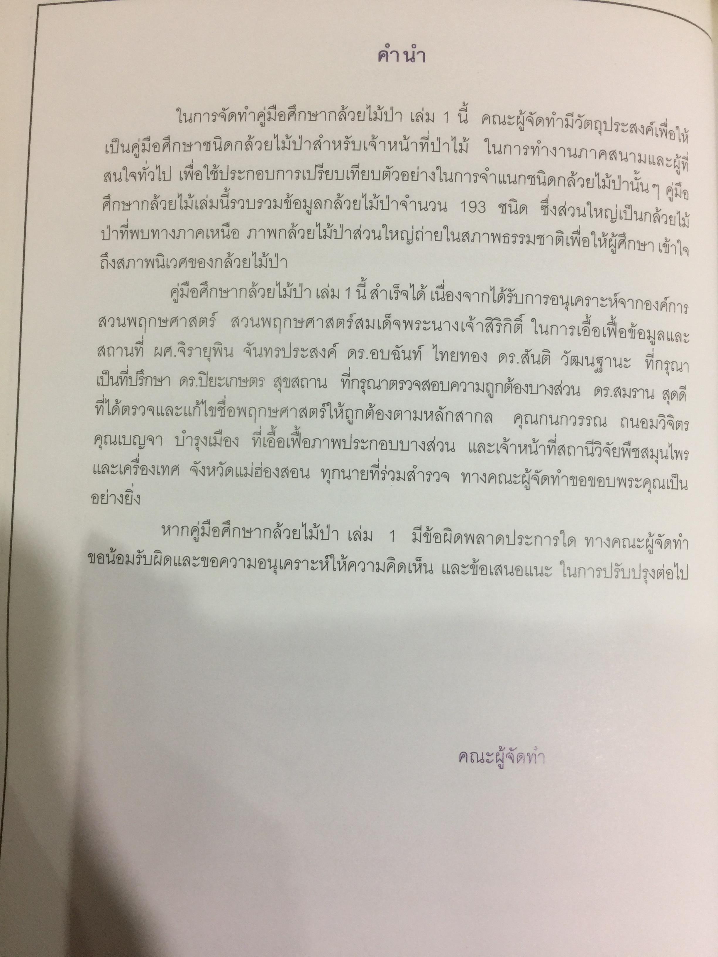 คู่มือศึกษากล้วยไม้ป่า เล่ม 1. จัดพิมพ์โดย สำนักวิจัยการอนุรักษ์ป่าไม้และพันธุ์พืช กรมอุทยานแห่งชาติ สัตว์ป่า และพันธุ์พืช 0 กก.