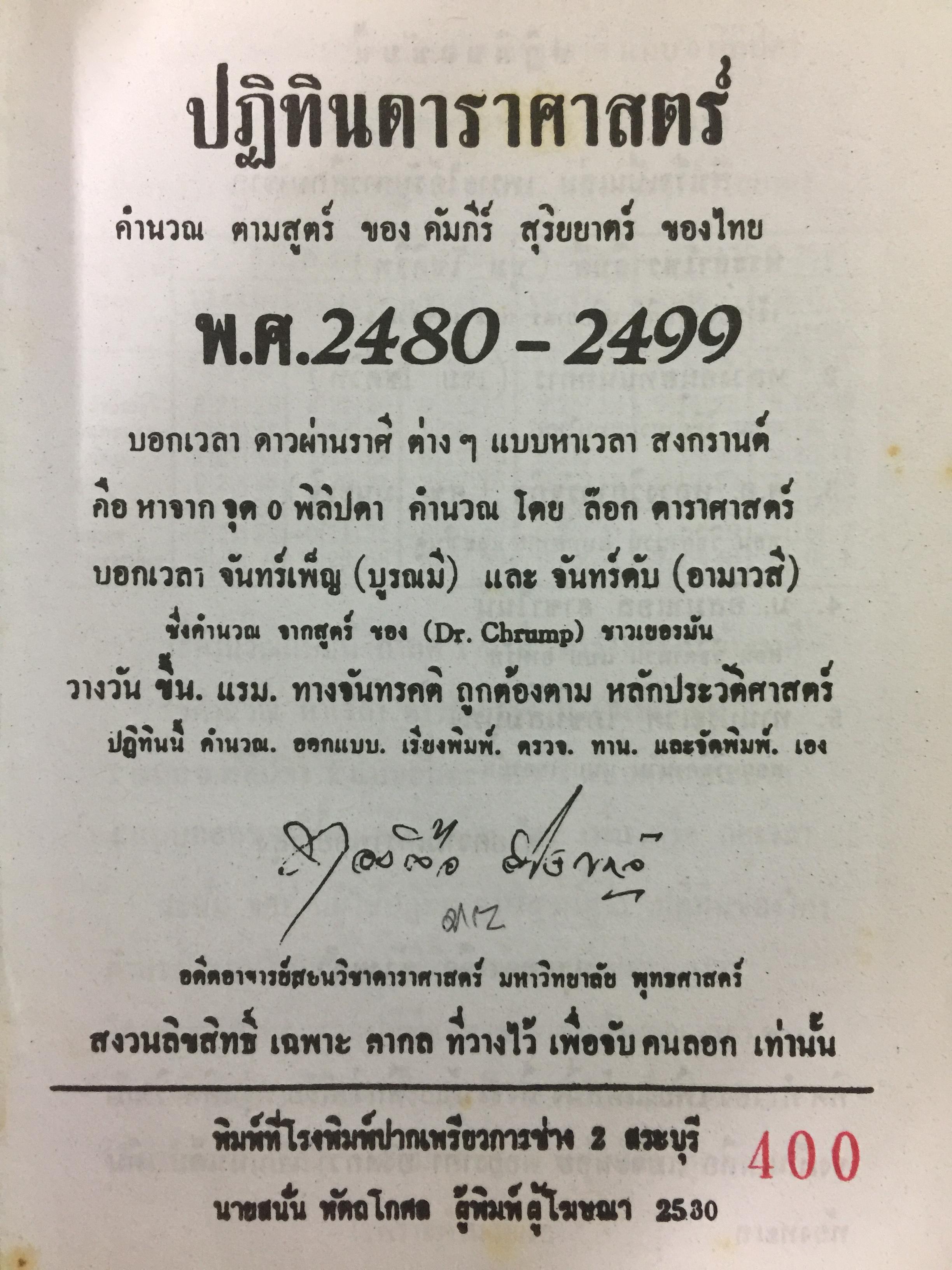 ปฎิทินดาราศาสตร์. พ.ศ.2480-2499. ผู้เขียน นายทองเจือ อ่างแก้ว 0 กก.