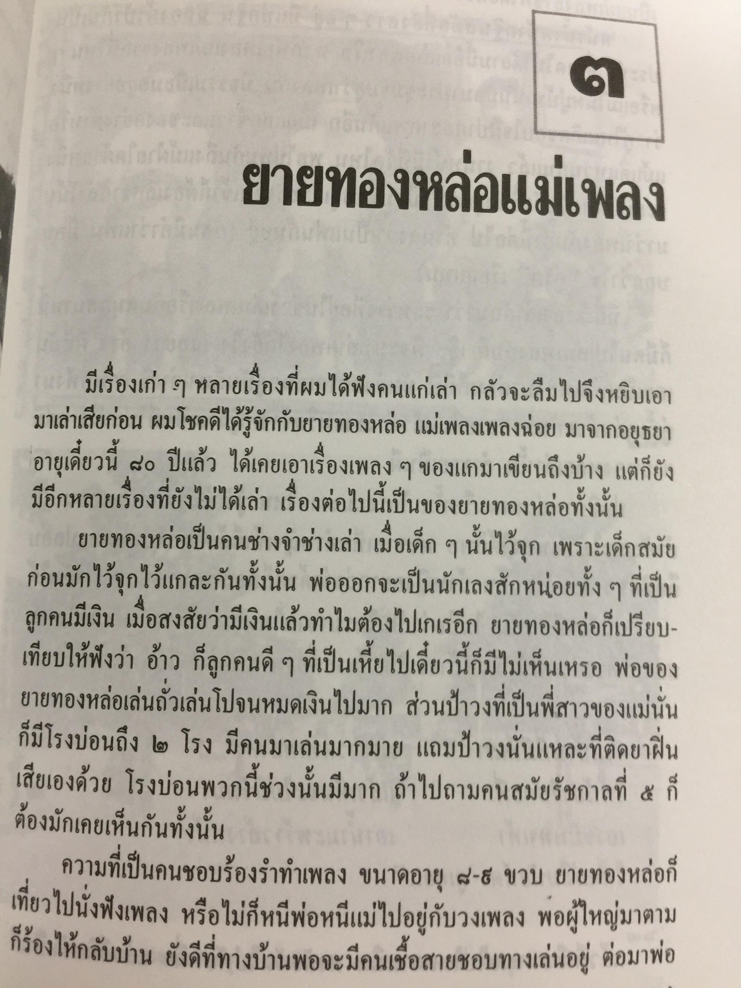 ประเพณีชีวิตไทย. รวมสารคดี 10 เรื่อง ทรงผมเด็ก จุก แกละ โก๊ะ เปีย. ชีวิตแม่เพลง. ยิงลูกหนู สงกรานต์. เครื่องตั้ง จนถึงตัดผมโบราณ พร้อมภาพประกอบตลอดเล่ม. ผู้เขียน เอนก. นาวิกมูล 0 กก.