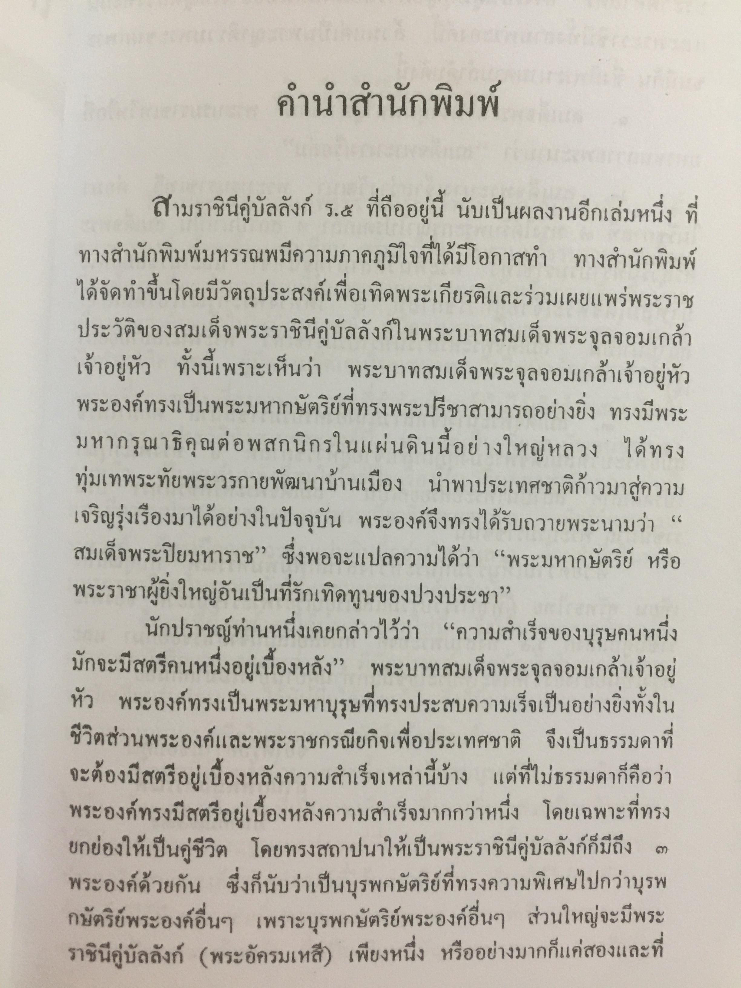 สามราชินี คู่บัลลังก์ ร.5 มหาสตรีผู้อยู่เบื้องหลังความสำเร็จของ ร.5. ผู้เขียน แสงเทียน ศรัทธาไทย. 300 กรัม