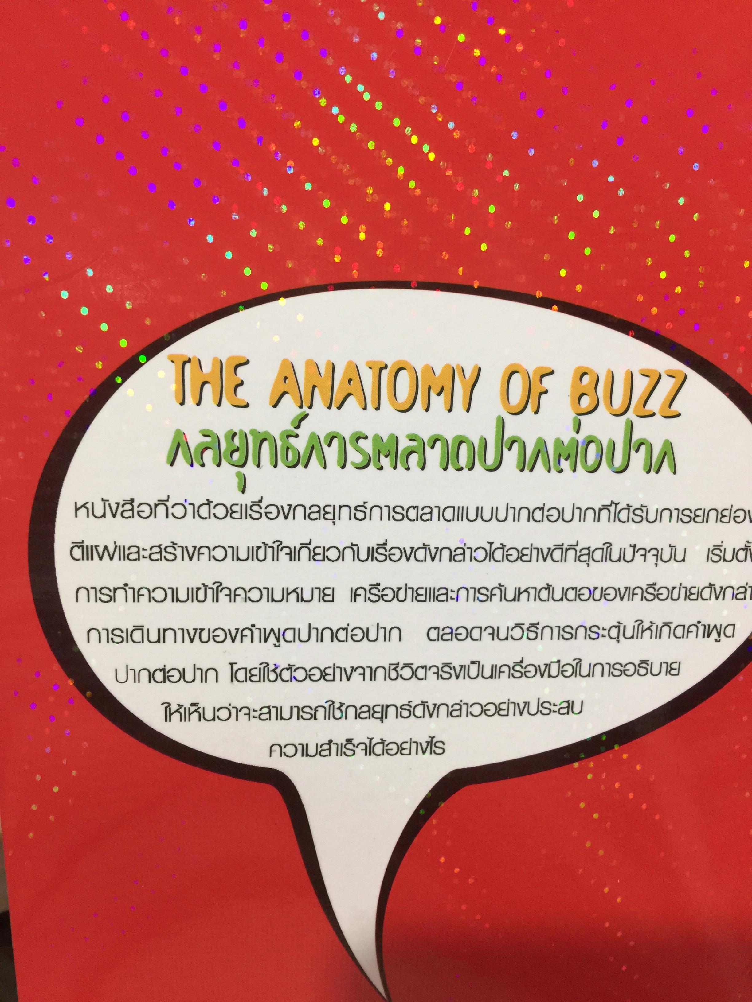 กลยุทธ์การตลาดปากต่อปาก. THE ANATOMY OF BUZZ. How to Create word of Mouth Marketing 0 กก.