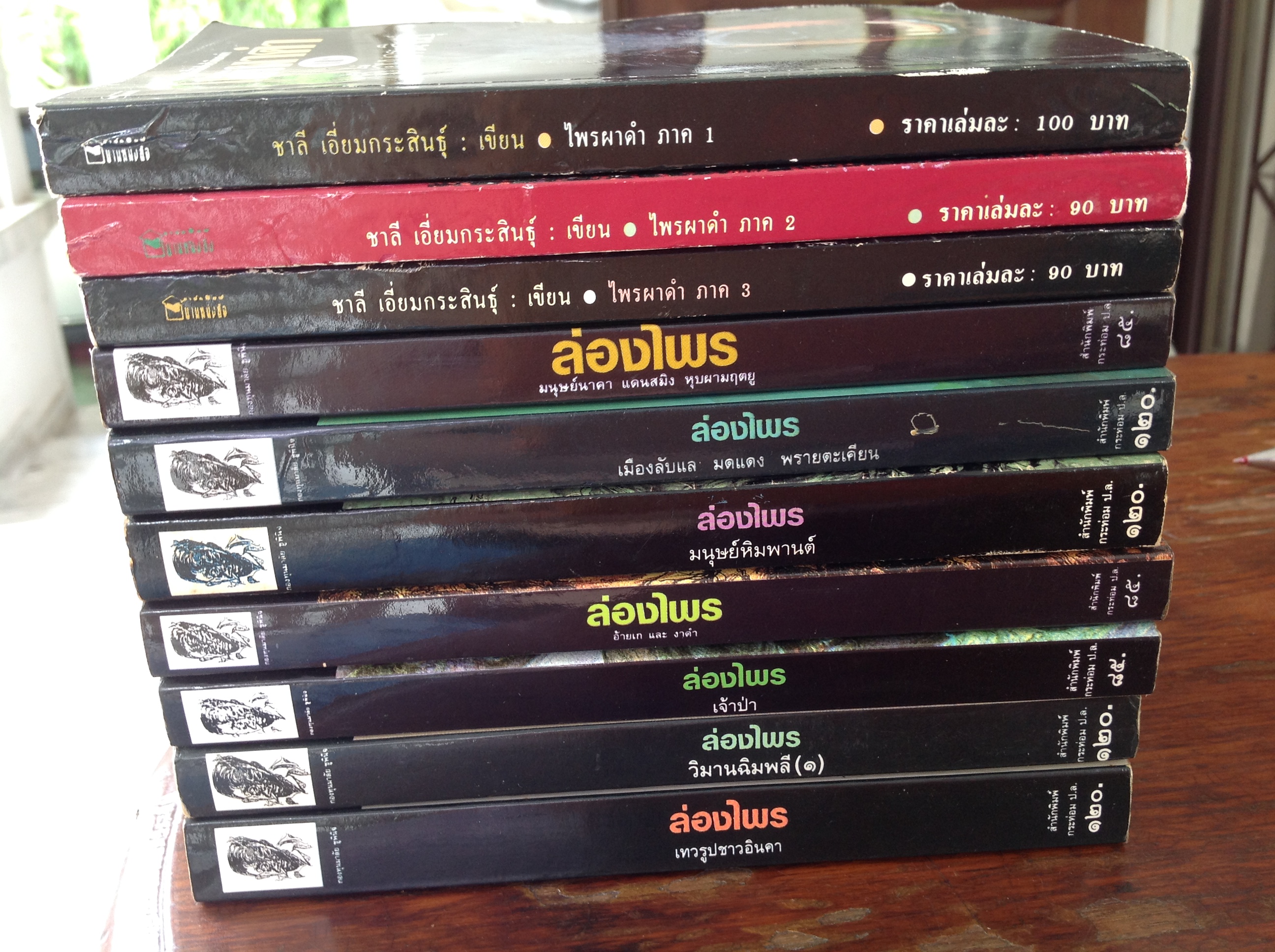 ล่องไพร โดย น้อย. อินทนนท์ 7เล่ม แถมหนังสือ ไพรผาดำ.โดย ชาลี.เอี่ยมกระสินธุ์ 3เล่ม 0 กก.