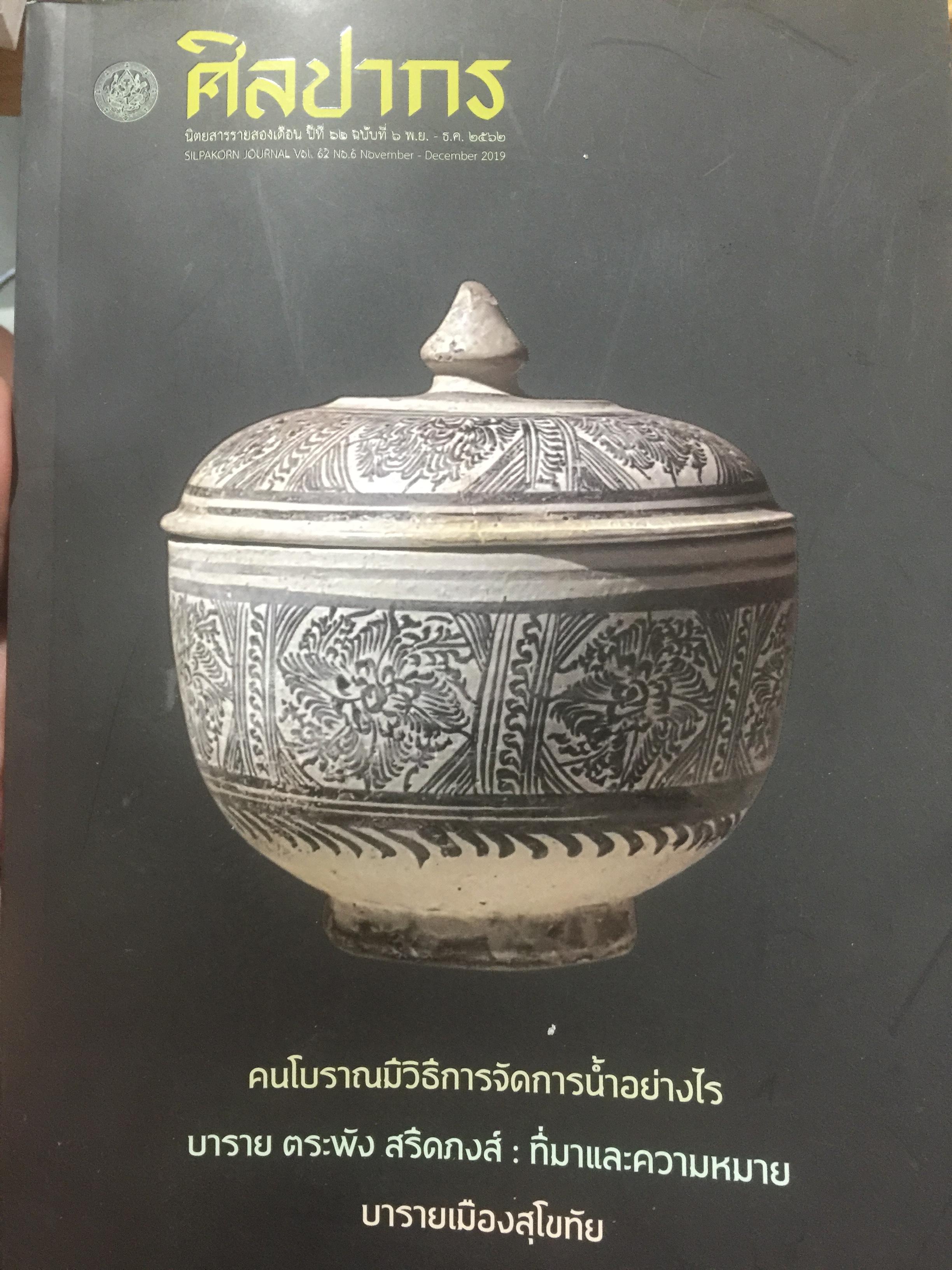 คนโบราณมีวิธีการจัดการน้ำอย่างไร บาราย ตระพัง สรีดภงศ์ ที่มาและความหมาย. บารายเมืองสุโขทัย. สังคโลกจากแหล่งเตาโบราณเมืองสุโขทัย 0 กก.