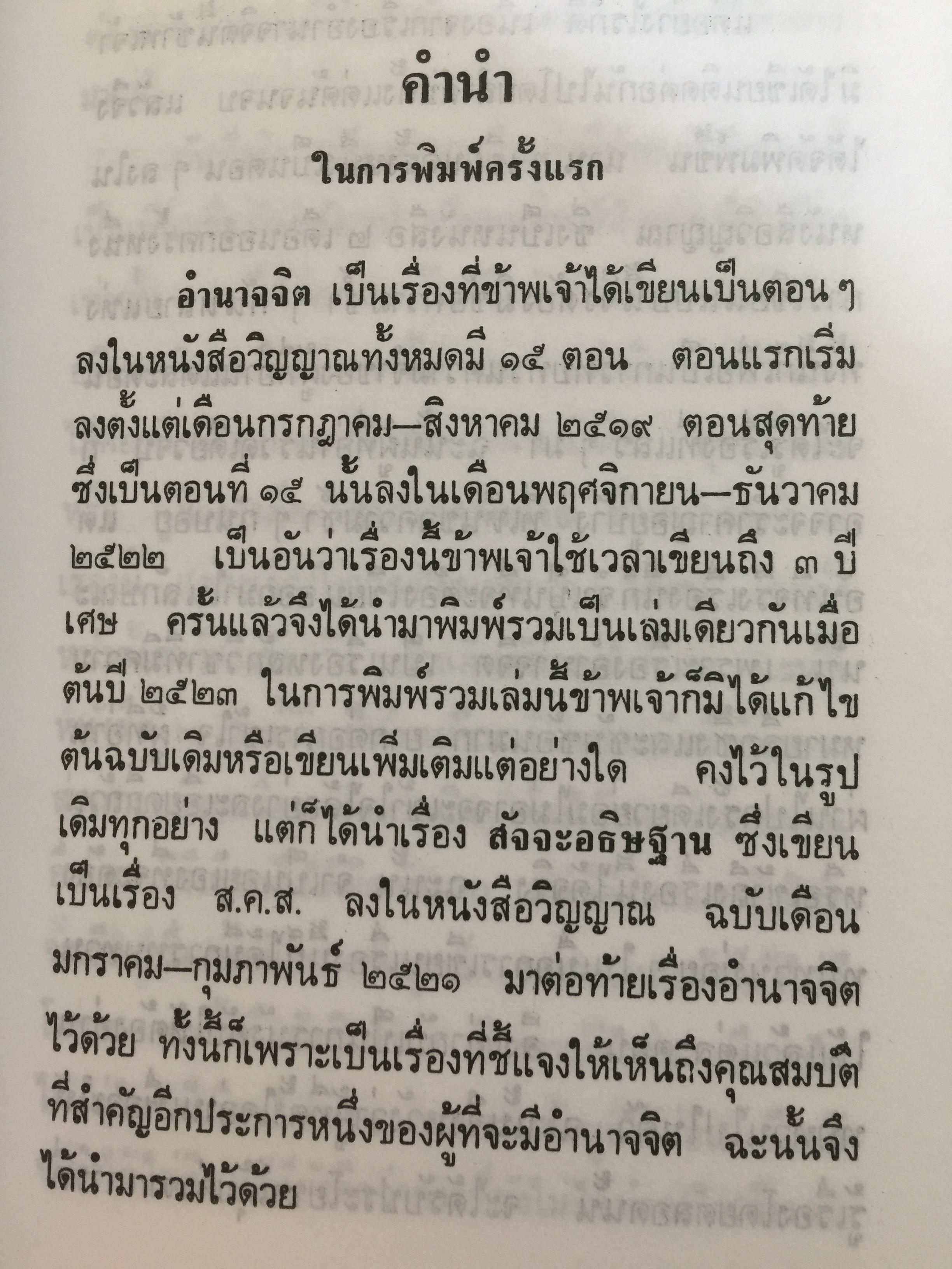อำนาจจิต. มารู้จักอำนาจในตัวคุณเอง ว่าจะมีปรากฏการณ์ที่น่าทึ่งอย่างงไรผู้เขียน พร รัตนสุวรรณ 0 กก.