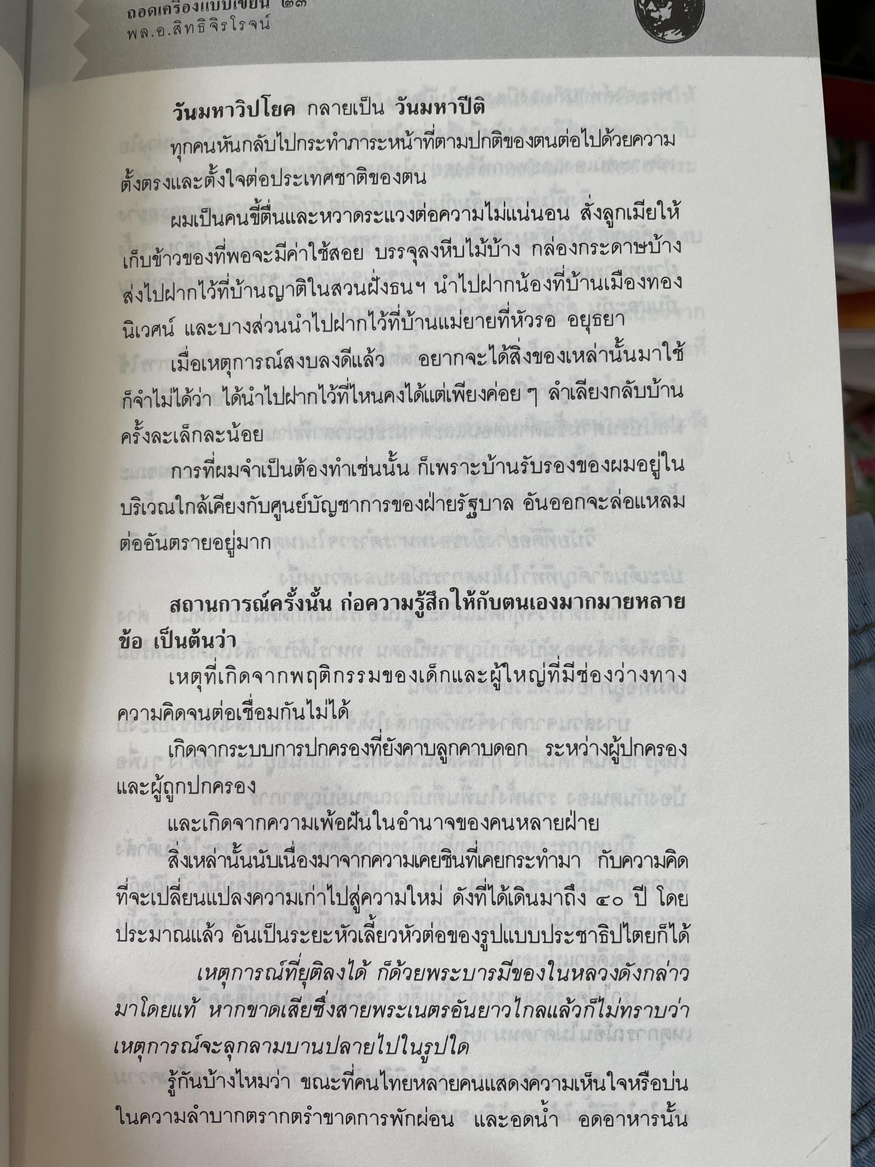 ถอดเครื่องแบบเขียน ผู้เขียน พล.อ.สิทธิ จิรโรจน์ สำนักพิมพ์มติชน 0 กก.