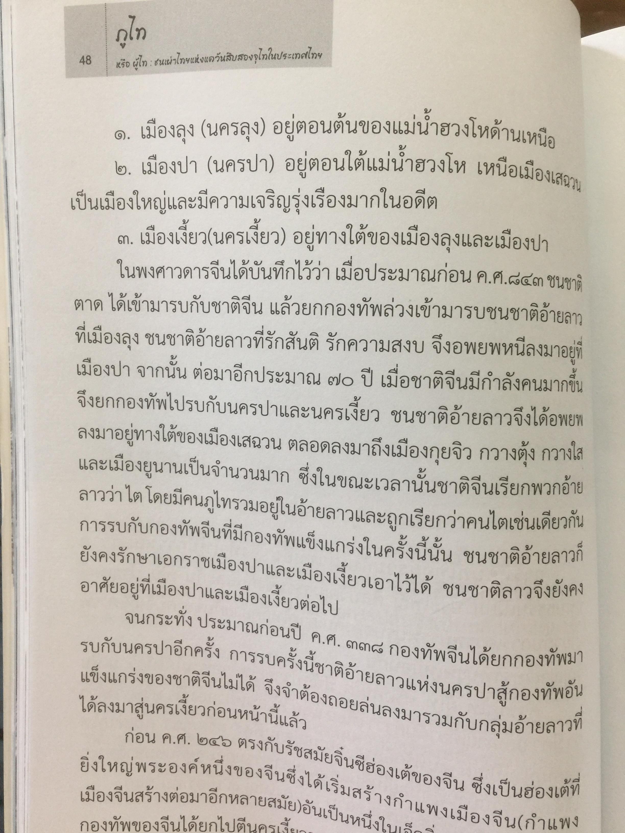 ภูไท หรือผู้ไท ชนเผ่าไทยแห่งแคว้นสิบสองจุไท.ในประเทศไทย ผู้เขียน เกรียงไกร หัวบุญศาล. 0 กก.