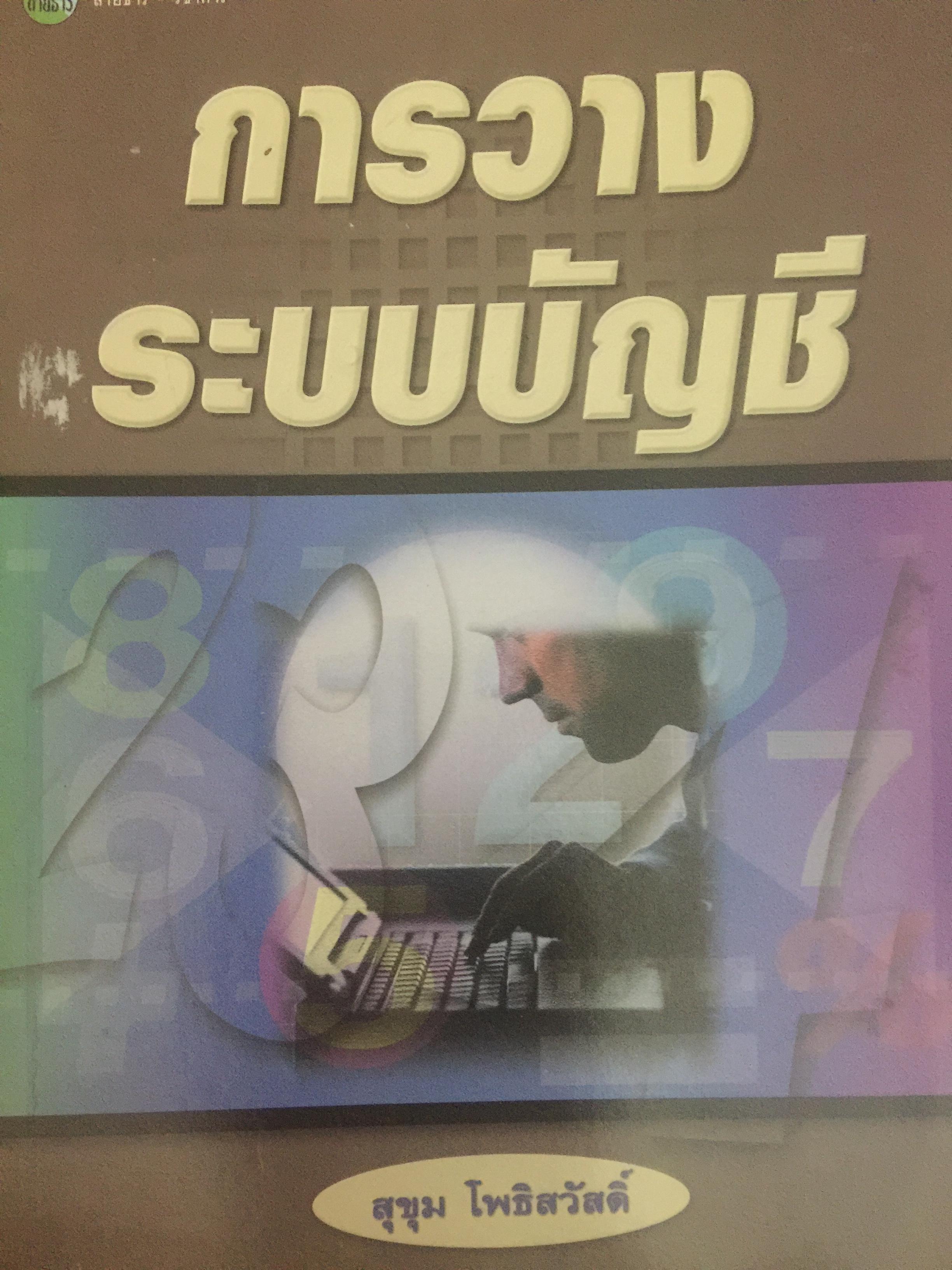 การวางระบบบัญชี. ผู้เขียน สุขุม โพธิสวัสดิ์. 2,500 กรัม