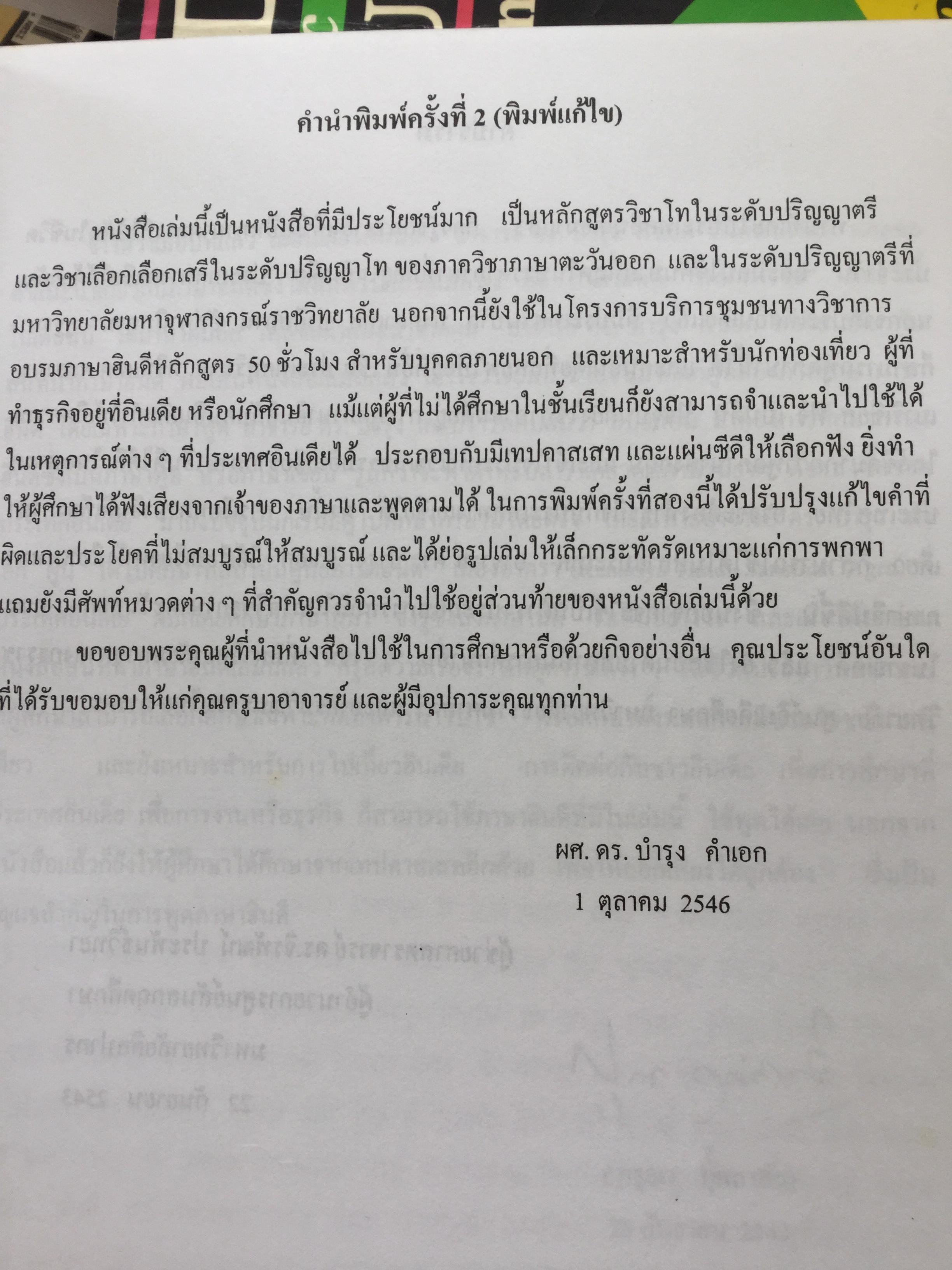 พูดภาษาฮินดี กับสถานการณ์ต่างๆในอินเดีย. ผู้เขียน ผศ.ดร.บำรุง คำเอก. 4,500 กรัม