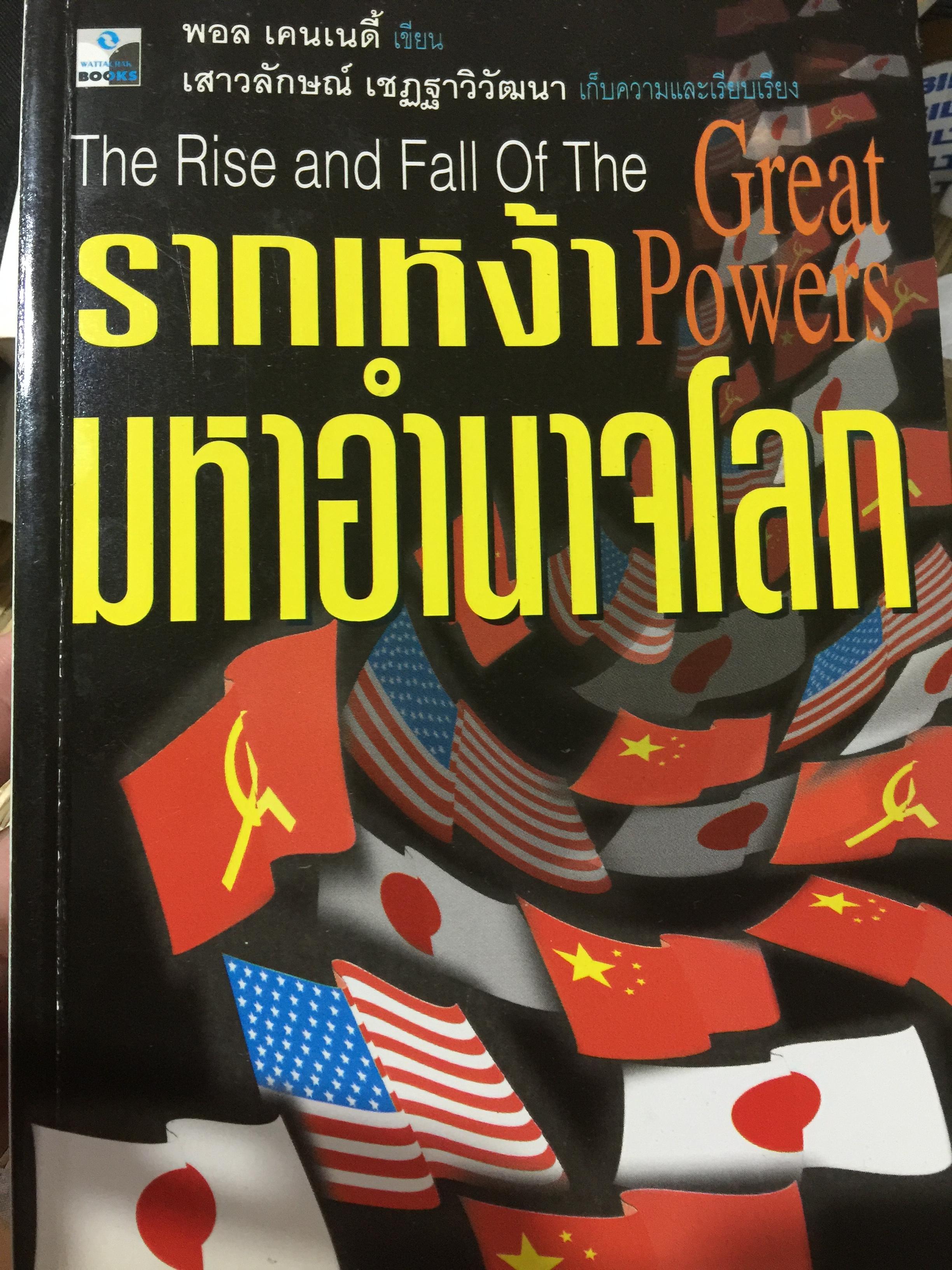 รากเหง้า มหาอำนาจโลก. The Rise and Fall of The Great Powers ผู้เขียน พอล เคนเนดี้ 0 กก.