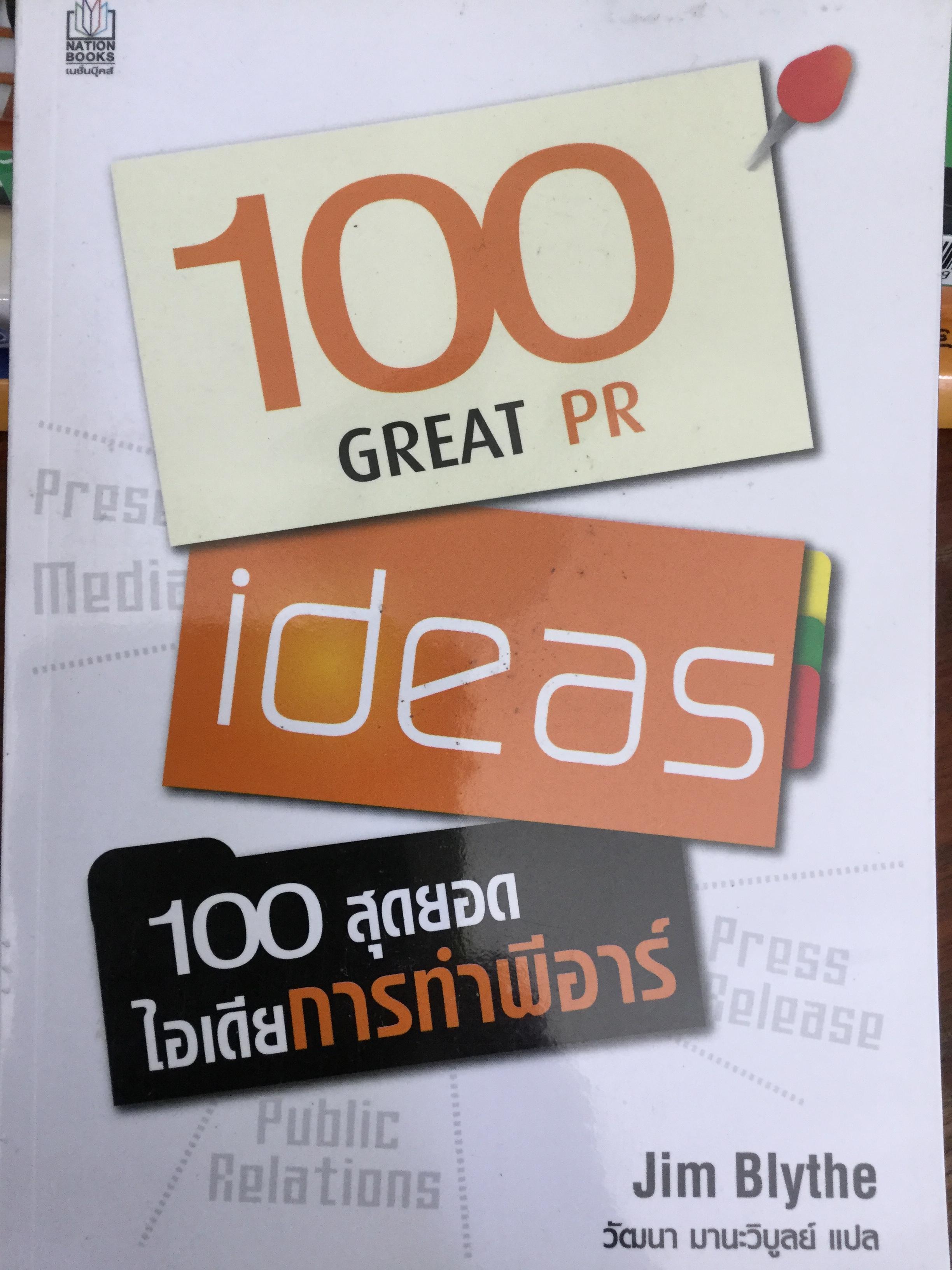 100 สุดยอดไอเดียการทำพีอาร์ 100 Great PR Ideas. ผู้เขียน Jim 😂Blythe ผู้แปล วัฒนา มานะวิบูลย์ 0 กก.