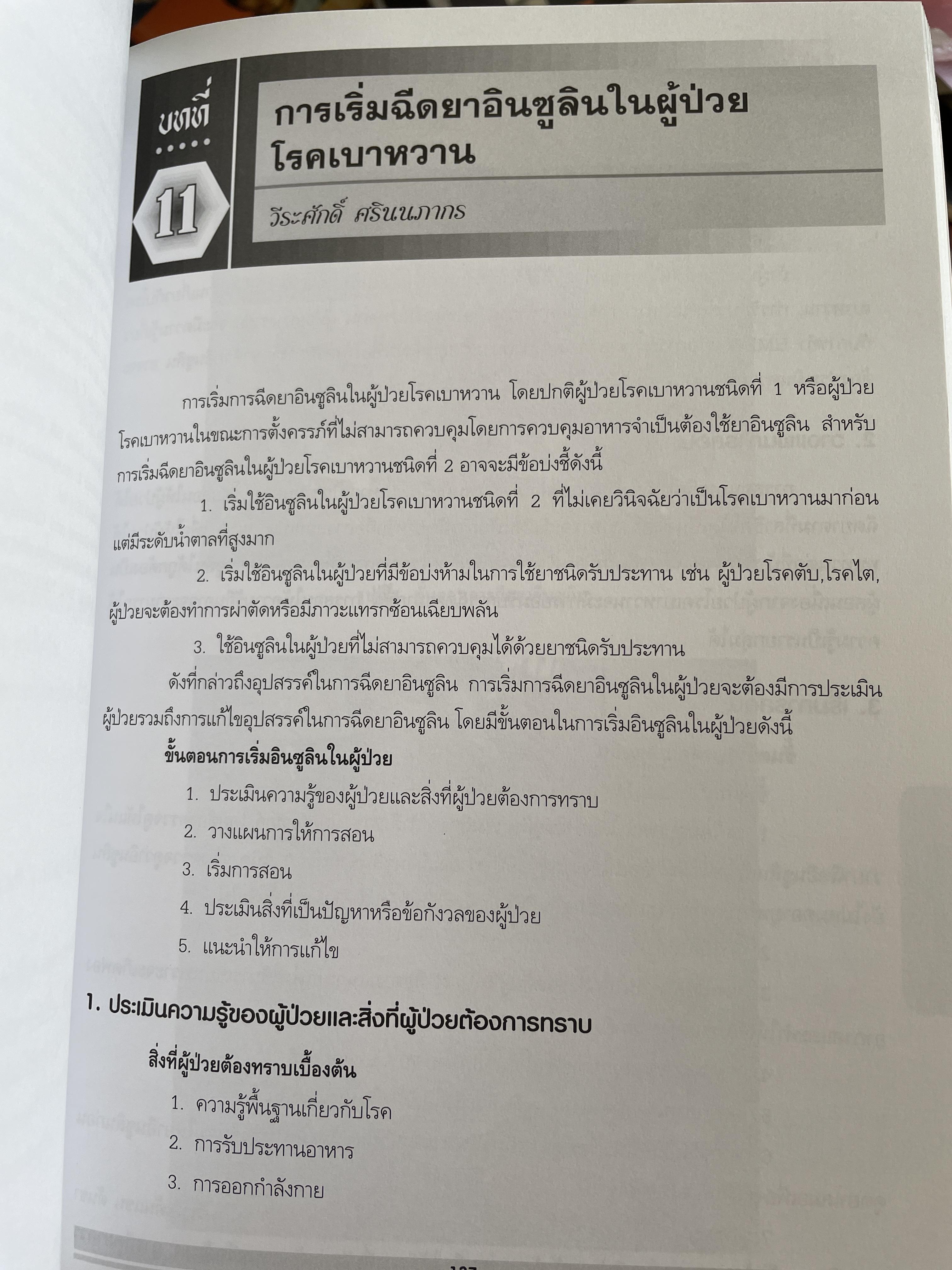 ตำราอินซูลิน (INSULIN) 0 กก.
