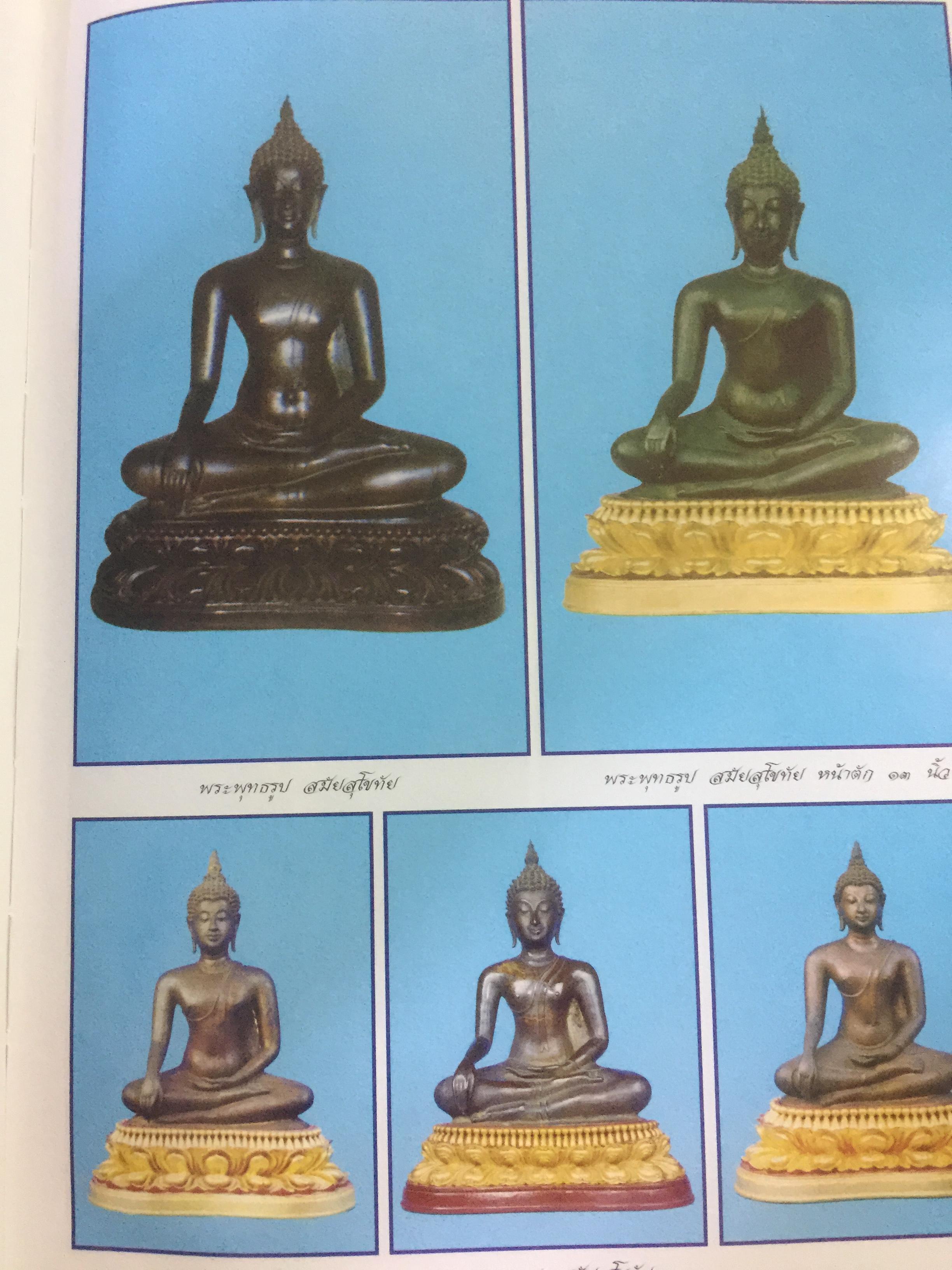 พระกรุยอดนิยม เมืองสุโขทัย. โดยทีมงาน ชมรมอนุรักษ์พระเครื่อง พระบูชา จังหวัดสุโขทัย 0 กก.