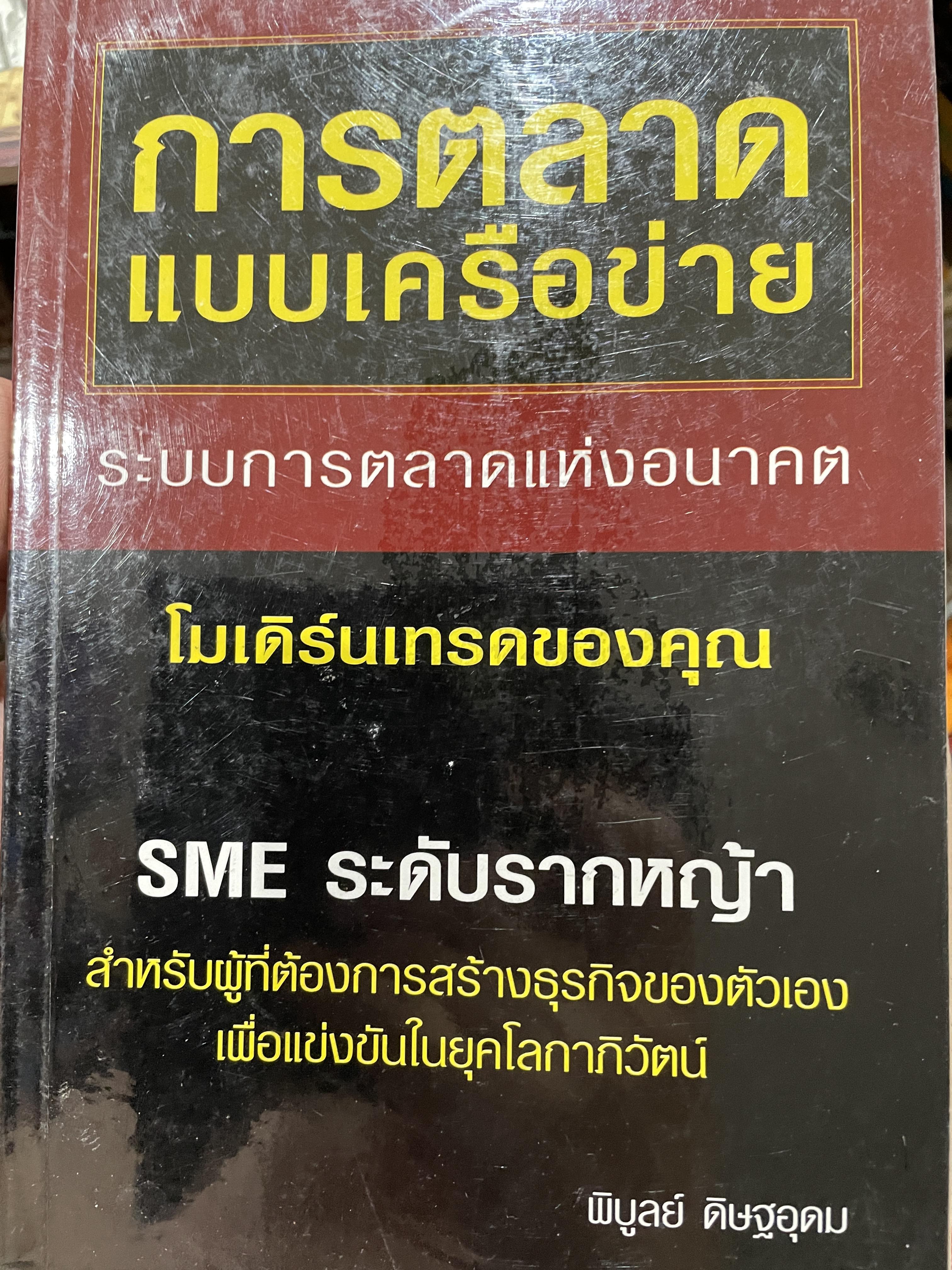 การตลาแบบเครือข่าย ระบบการตลาดแห่งอนาคต โมเดิร์นเทรดของคุณ SME ระดับรากหญ้า สำหรับผู้ที่ต้องการสร้างธุรกิจกิจของตัวเอง เพื่อแข่งขันในยุคโลกาภิวัฒน์ ผู้เขียน พิบูลย์ ดิษฐอุดม 600 กรัม