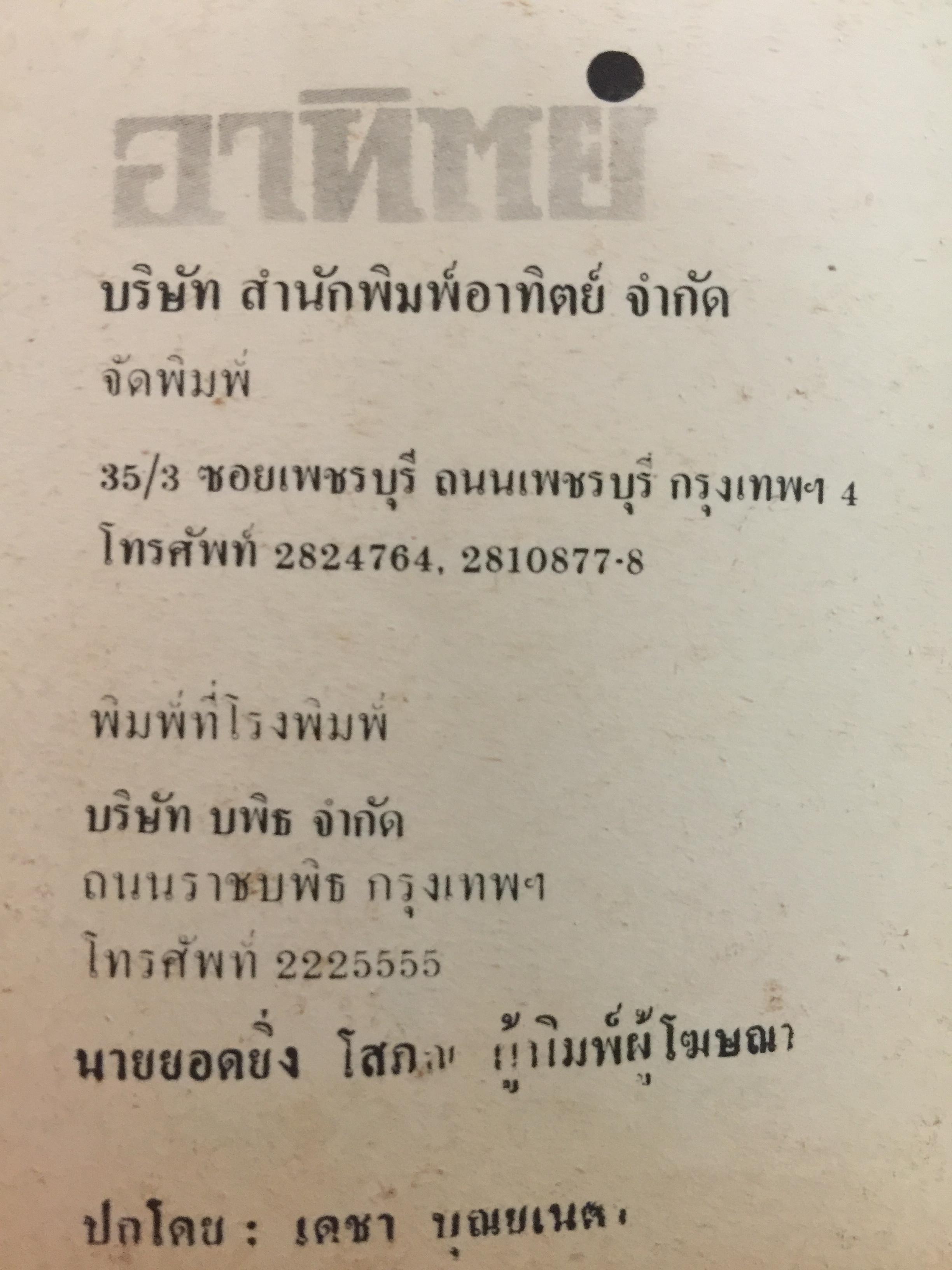 คดี 6 ตุลา. ลบรอยประวัติศาสตร์เลือด. โดย กองบรรณาธิการอาทิตย์ 300 กรัม