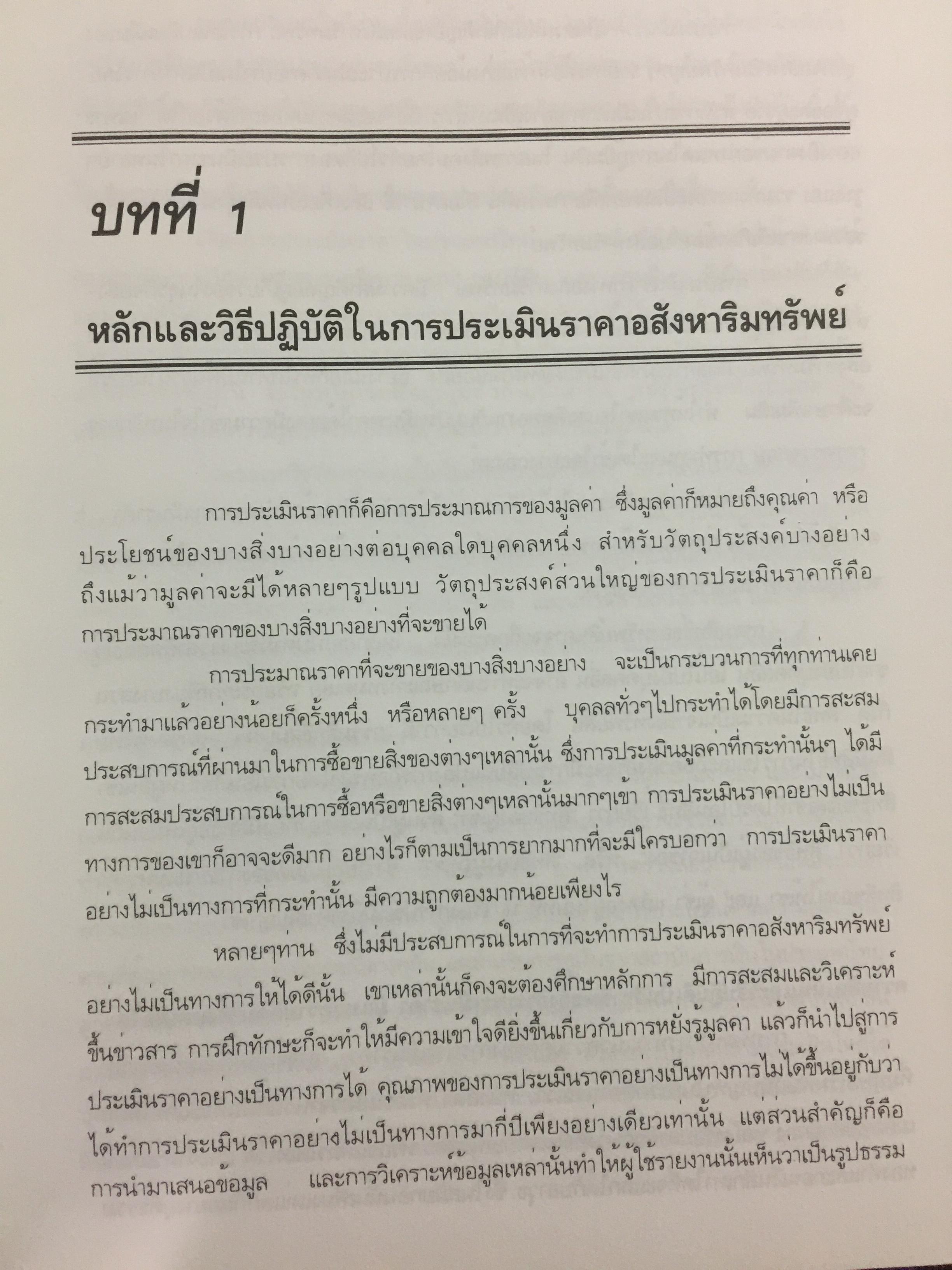 หลักกประเมินราคาทรัพย์สิน. ผู้เขียน ไพโรจน์ ซึงศิลป์ ASA 0 กก.