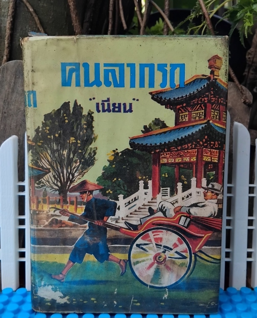 คนลากรถ The Rickshaw Man ของ เหล่าเส้อ แปลโดย เนียน(เนียน กูรมะโรหิต) นิยายชีวิตคนจีนช่วงสมัยจีนปฏิวัติ ปกแข็ง สภาพดี