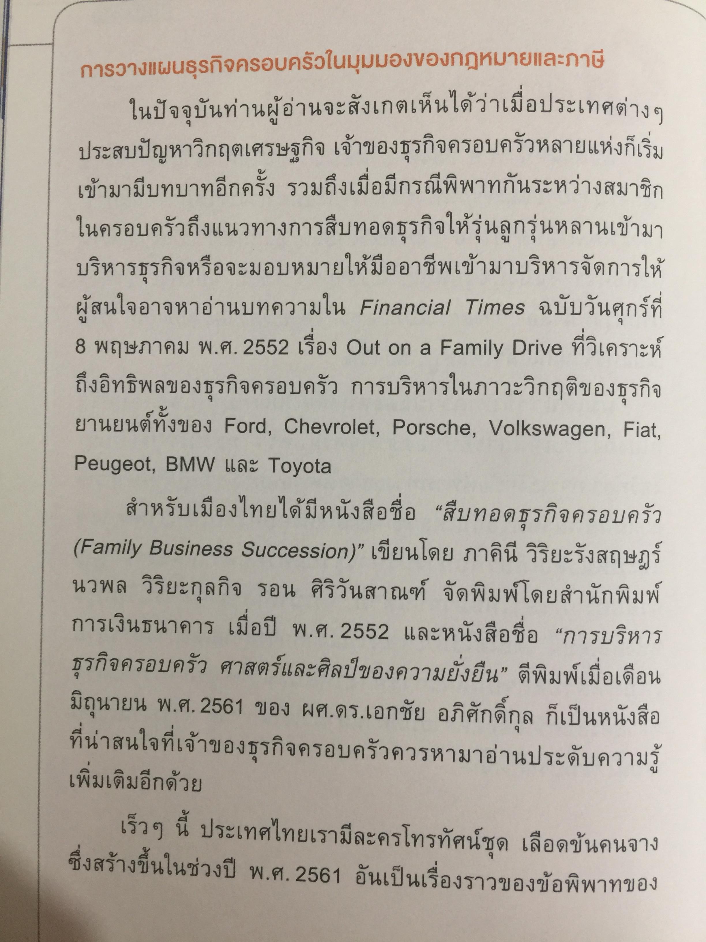 สูตรสำเร็จธุรกิจครอบครัวไทย. เพื่อการสืบทอดอย่างยั่งยืน. Building a Legacy. โดย ศาสตราจารย์พิเศษ กิติพงศ์ อุรพีพัฒนพงศ์ 0 กก.