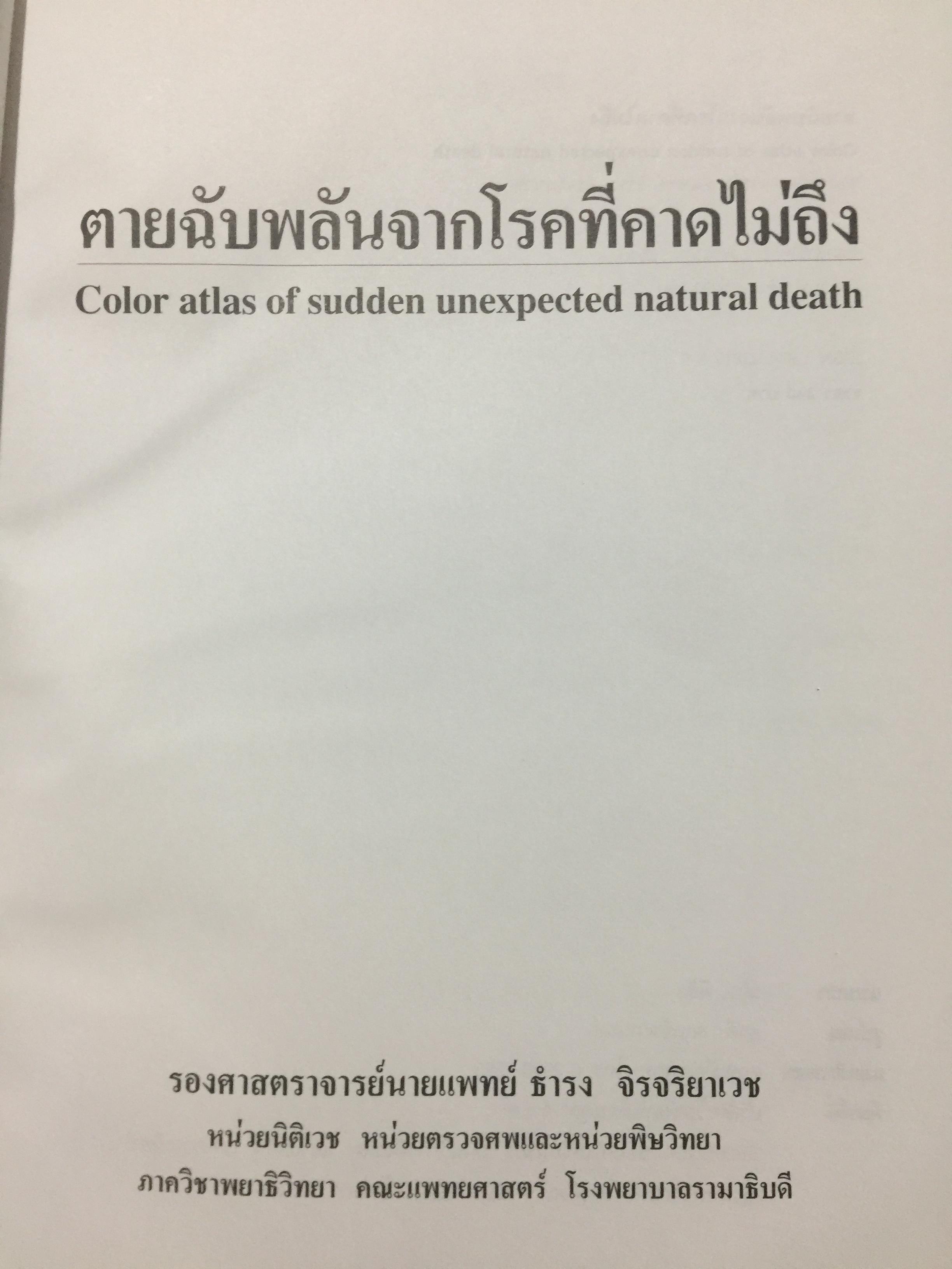 ตายฉับพลัน จากโรคที่คาดไม่ถึง. Color atlas of sudden unexpected natural death. ผู้เขียน รองศาสตราจารย์ นายแพทย์ธำรง จิรจริยาเวช. 1 กก.