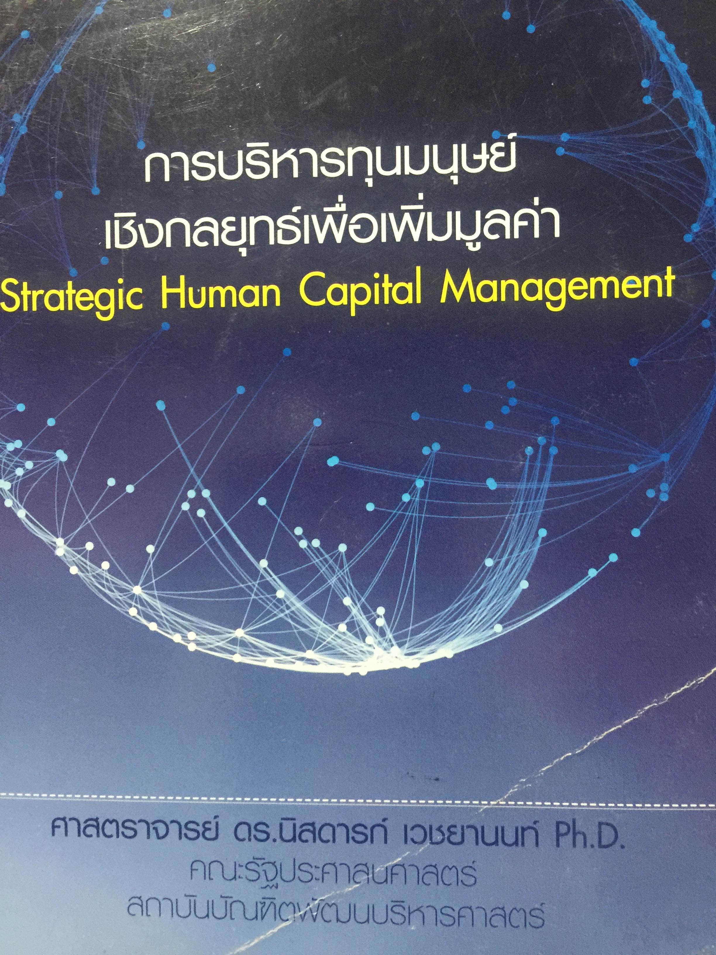 การบริการทุนมนุษย์ เชิงกลยุทธ์เพื่อเพิ่มมูลค่า. Strategic Human Capital Management. 700 กรัม