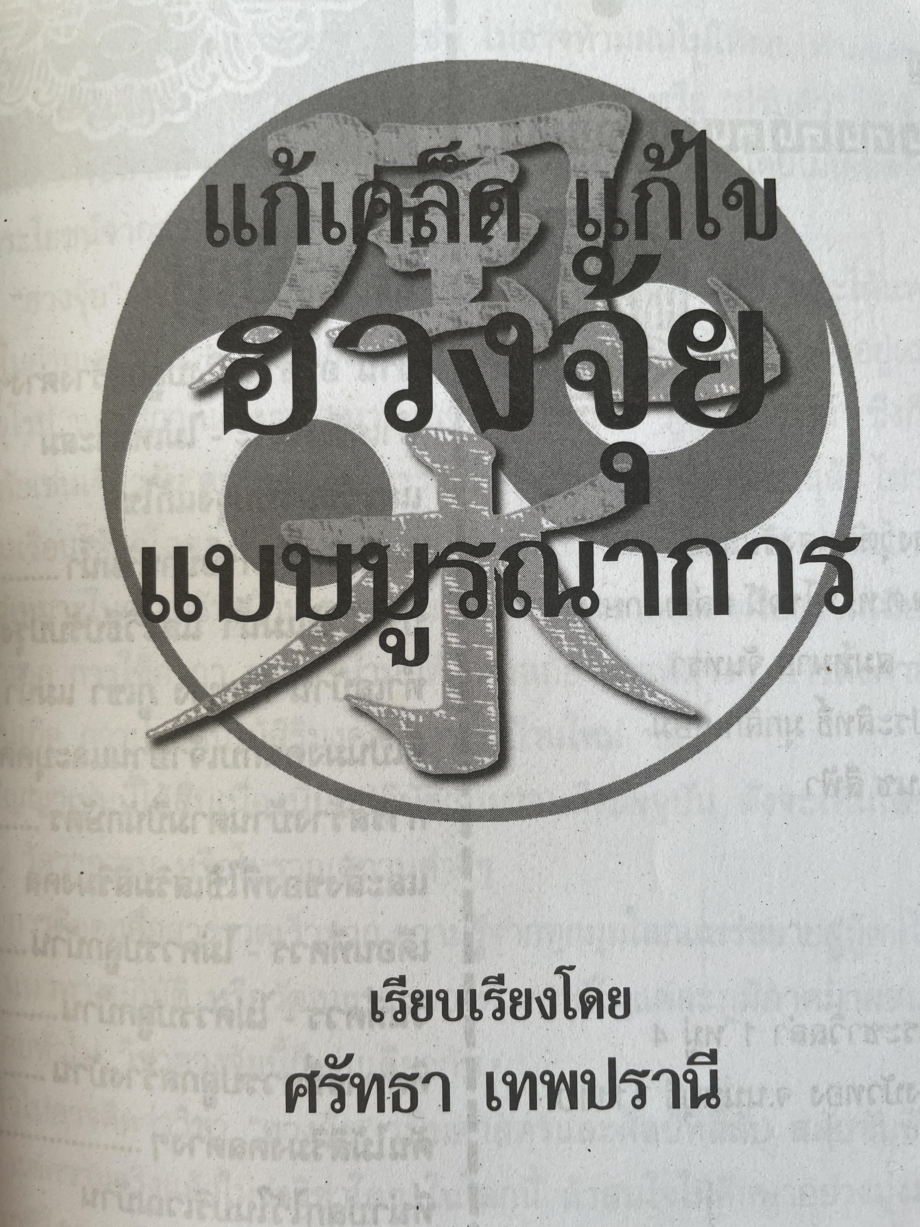 ฮวงจุ้ย แก้เคล็ด แก้ไข บูรณาการ ผสานจีน-ไทย-สากล เป็นหนึ่งเดียว 600 กรัม
